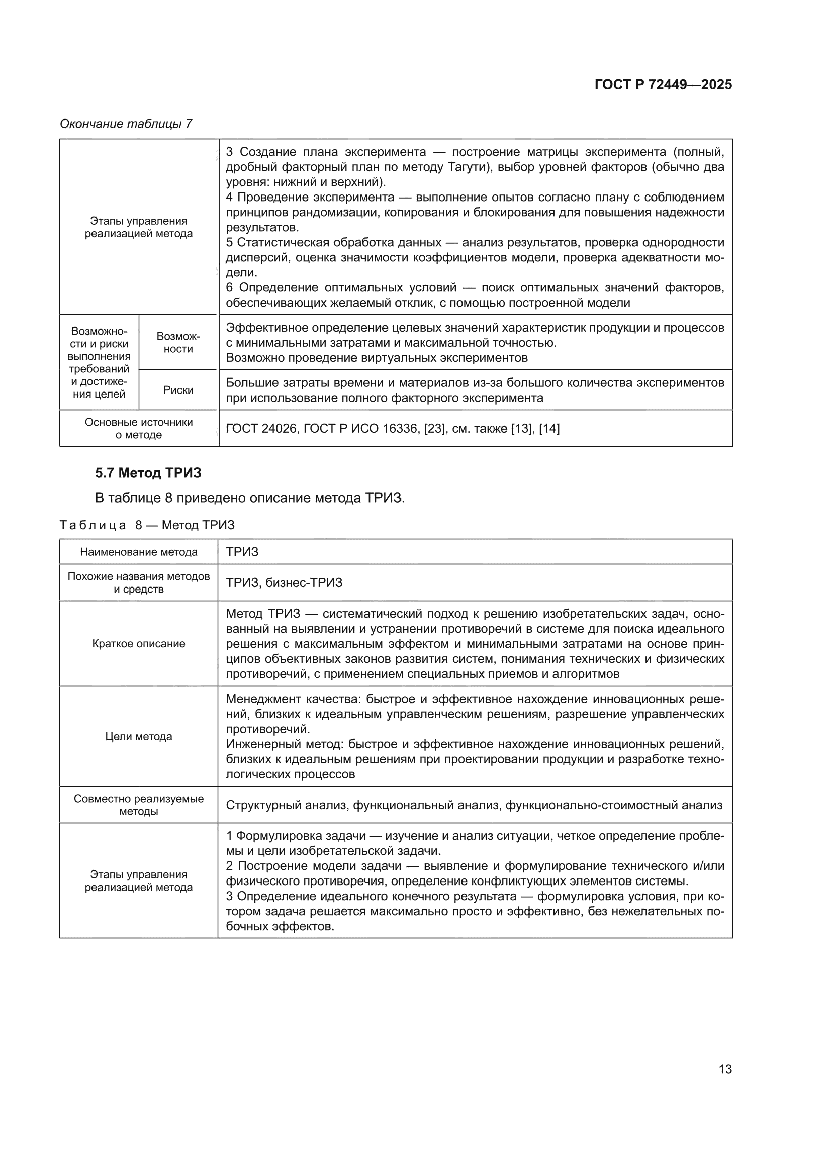 ГОСТ Р 72449-2025