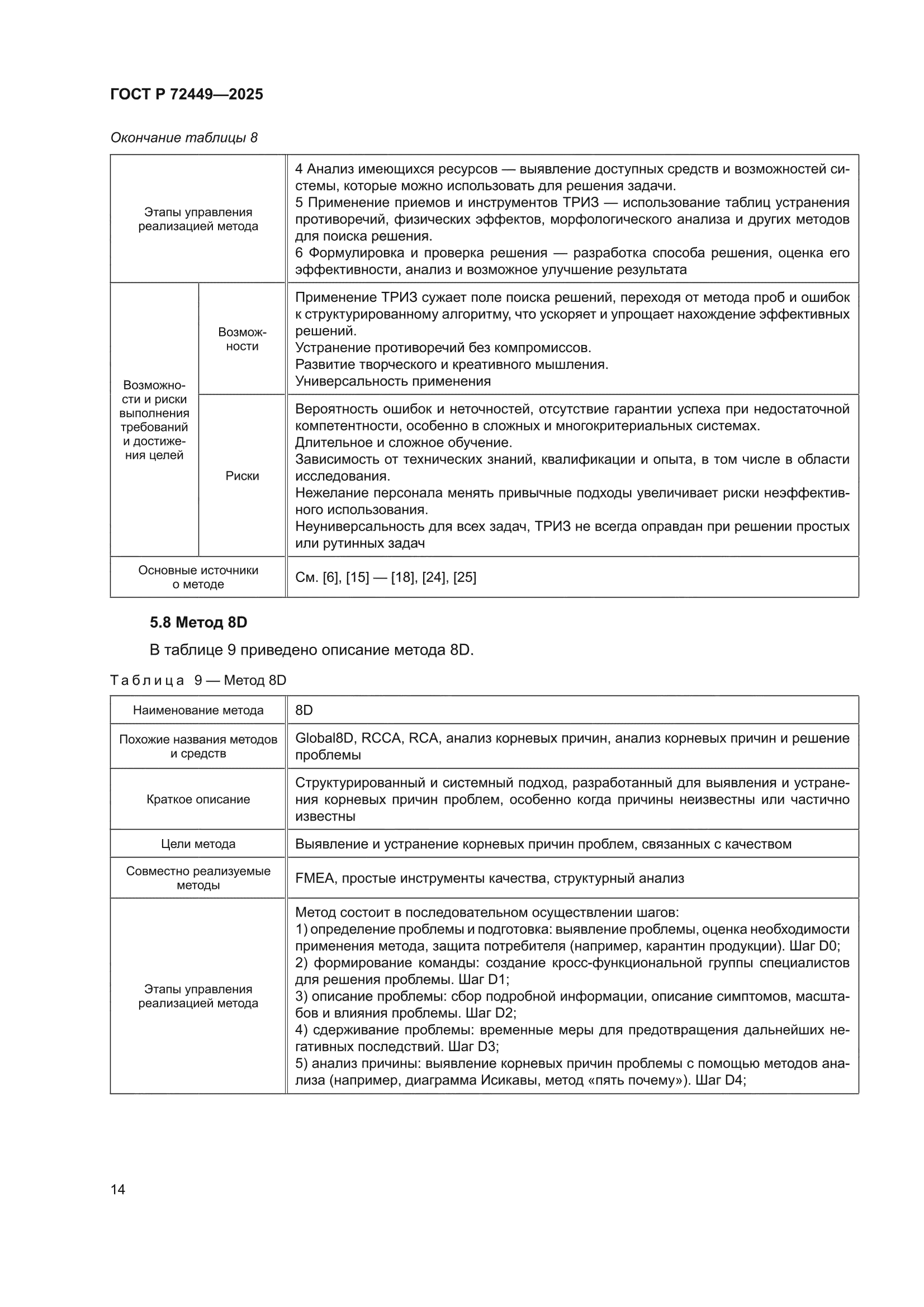 ГОСТ Р 72449-2025