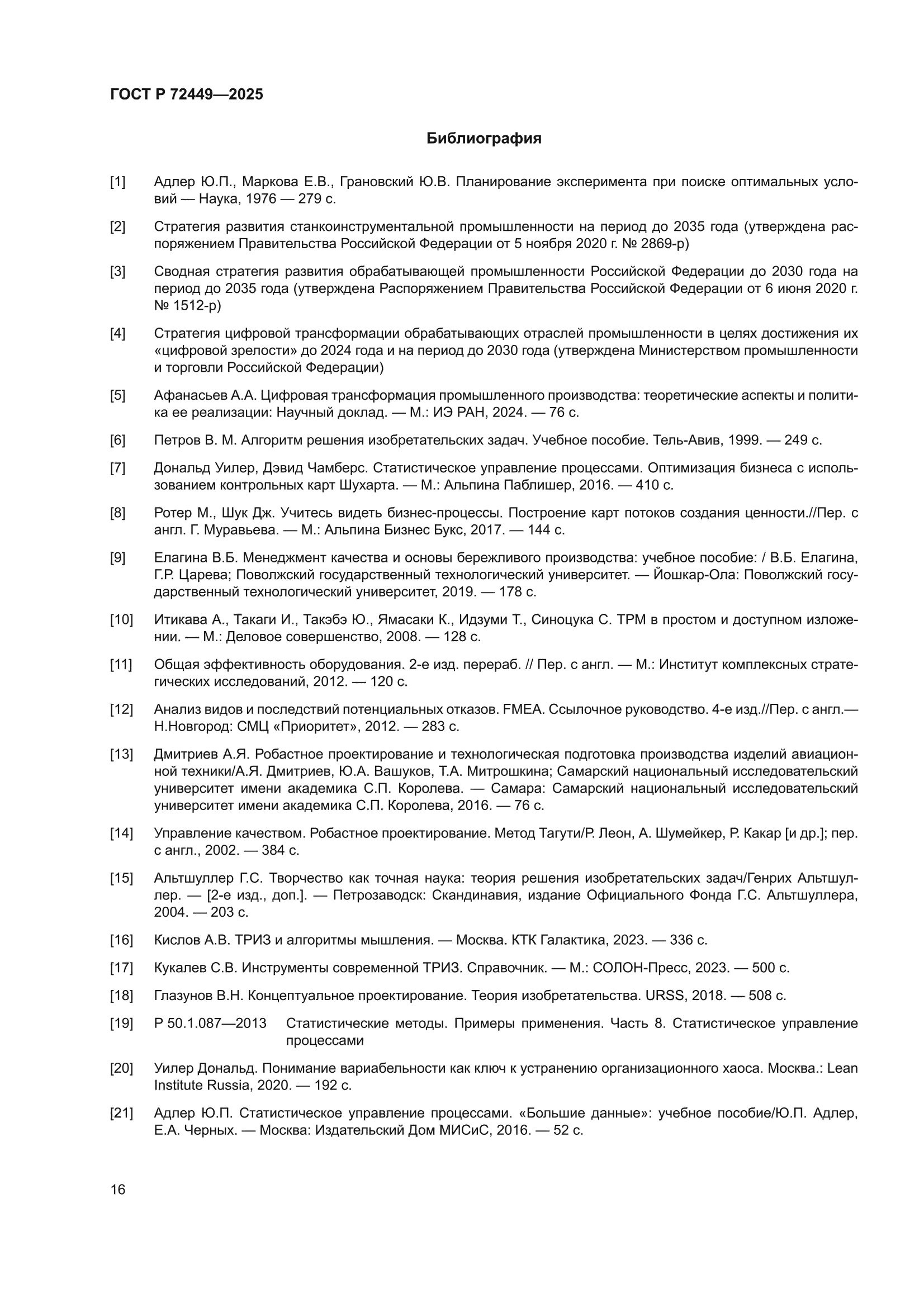 ГОСТ Р 72449-2025