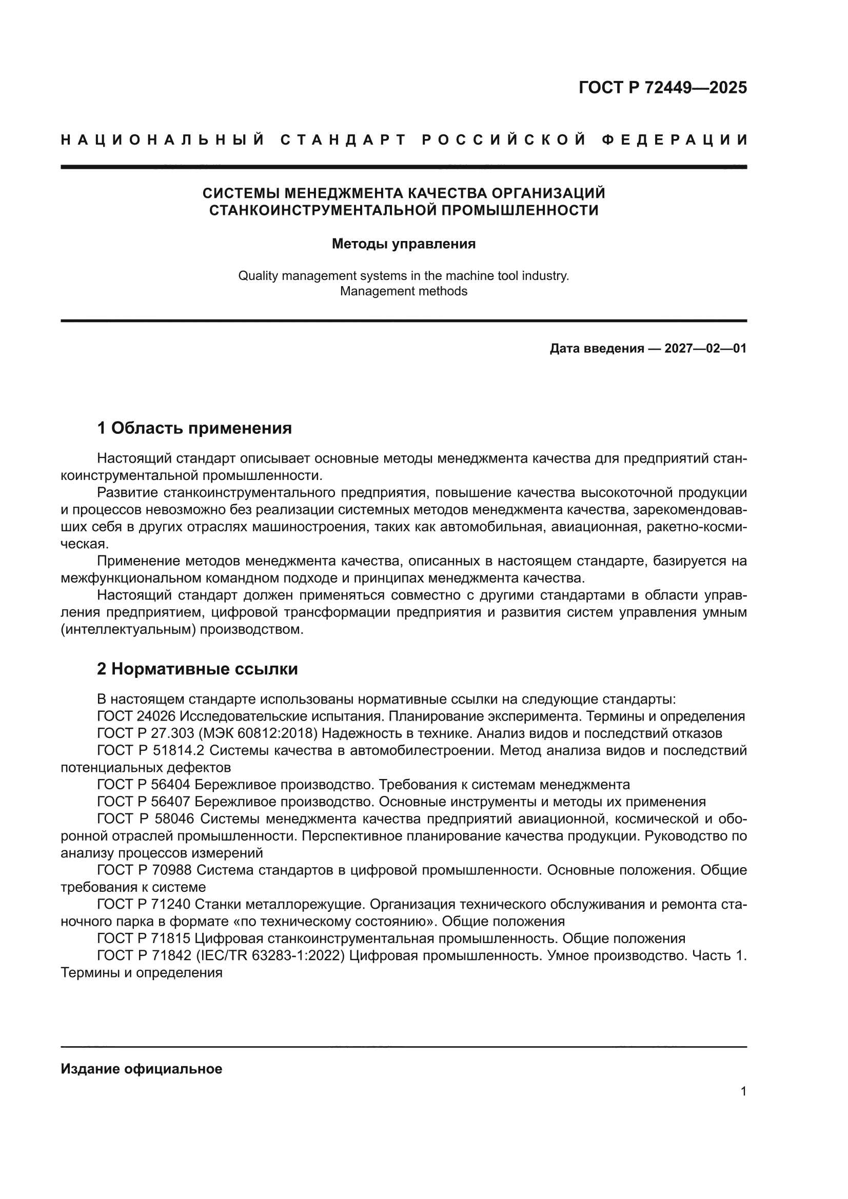 ГОСТ Р 72449-2025