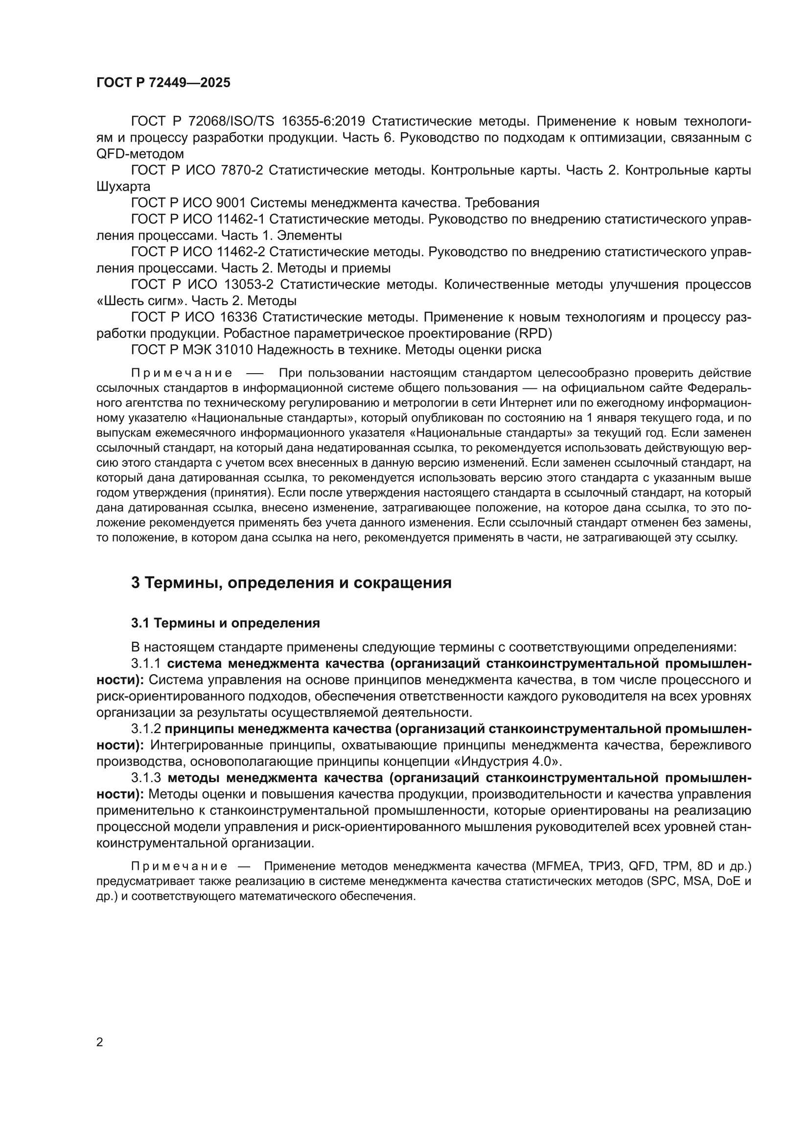 ГОСТ Р 72449-2025