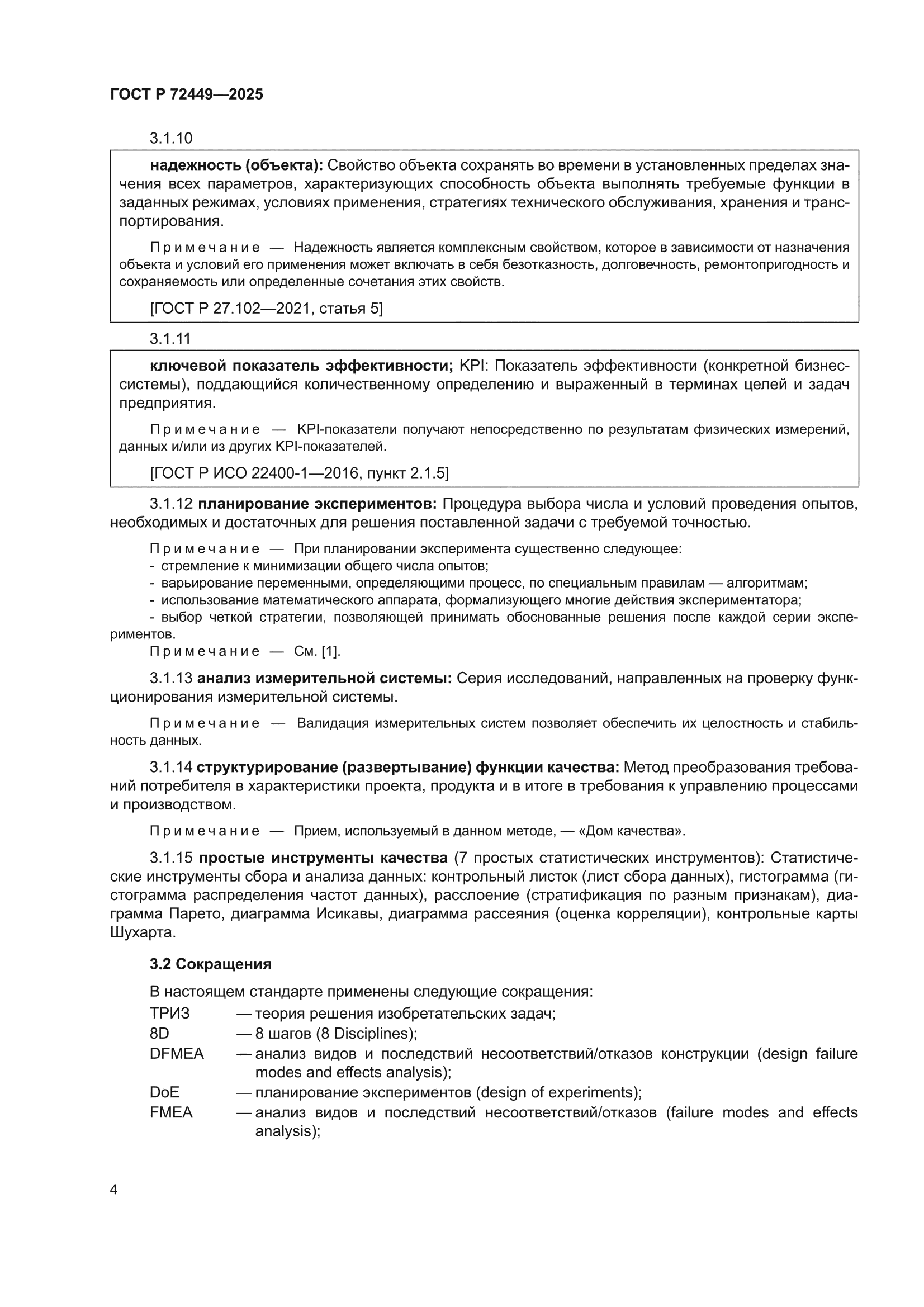 ГОСТ Р 72449-2025