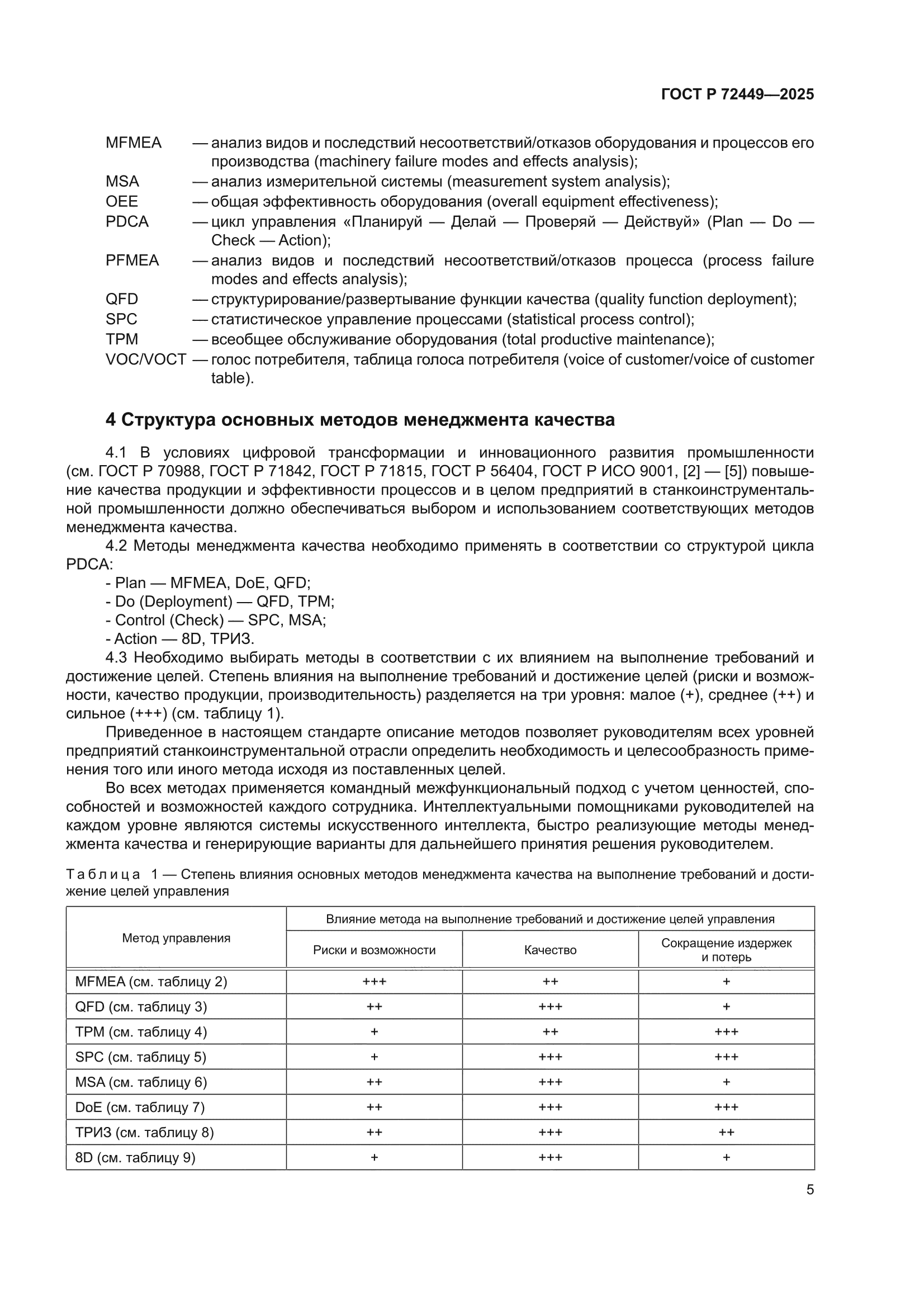 ГОСТ Р 72449-2025