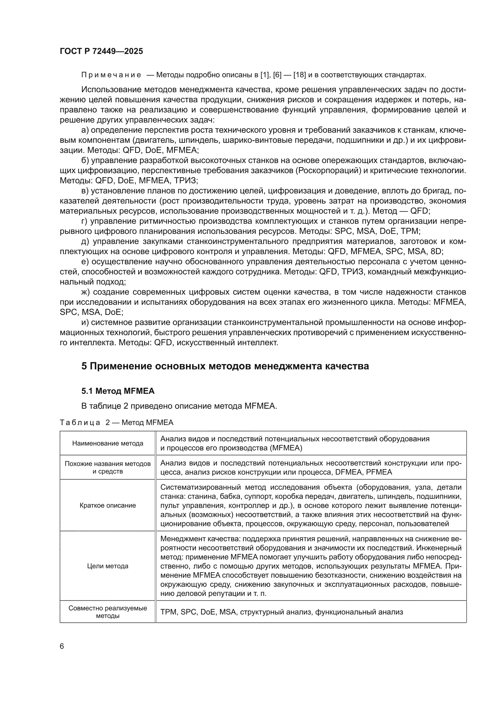 ГОСТ Р 72449-2025