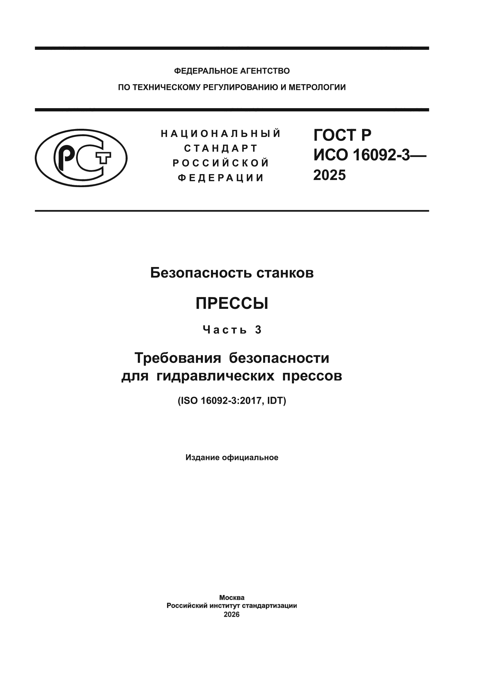ГОСТ Р ИСО 16092-3-2025