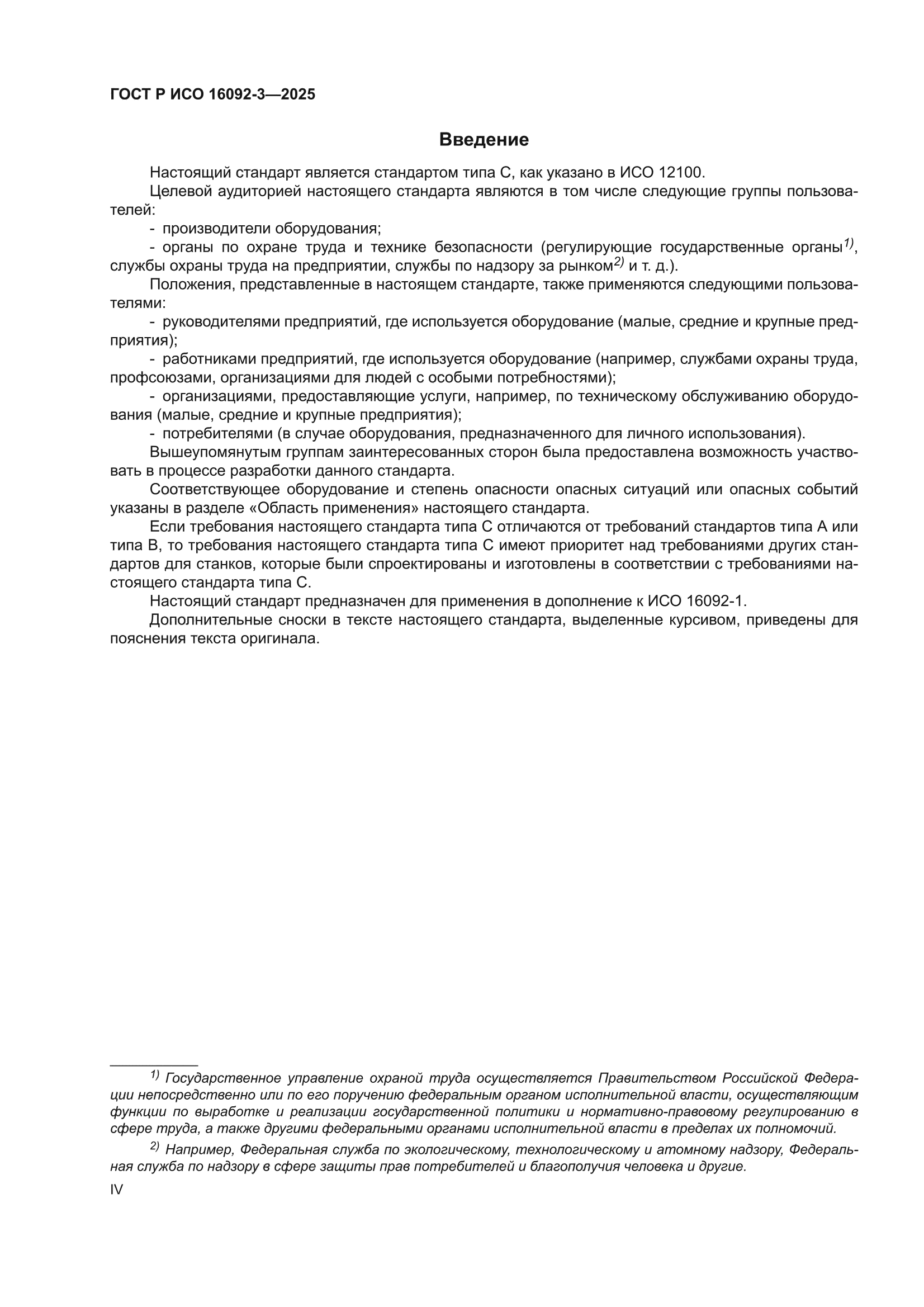 ГОСТ Р ИСО 16092-3-2025