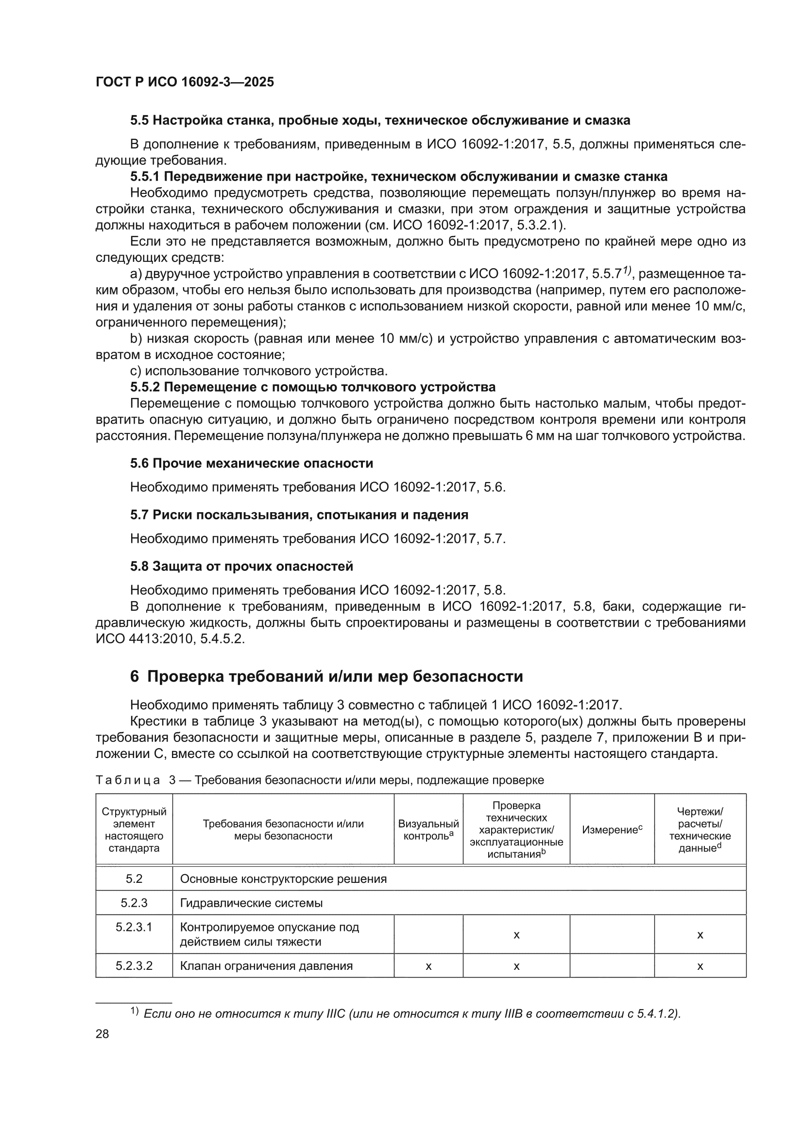 ГОСТ Р ИСО 16092-3-2025