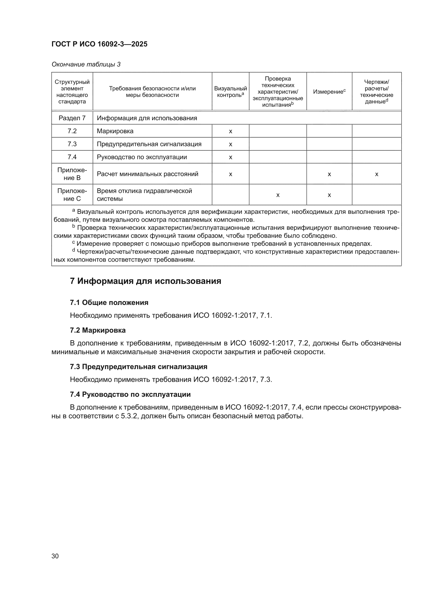 ГОСТ Р ИСО 16092-3-2025