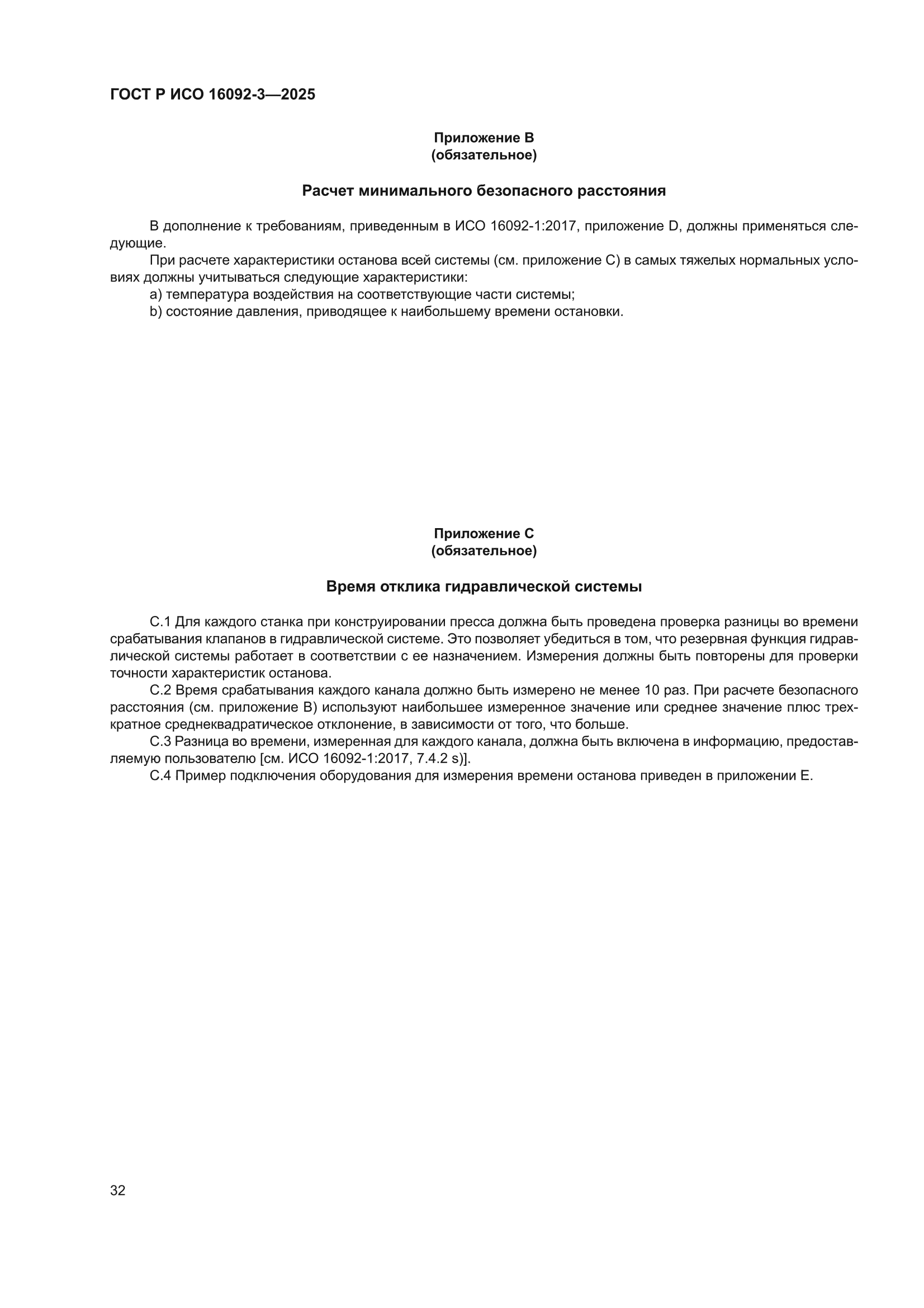 ГОСТ Р ИСО 16092-3-2025