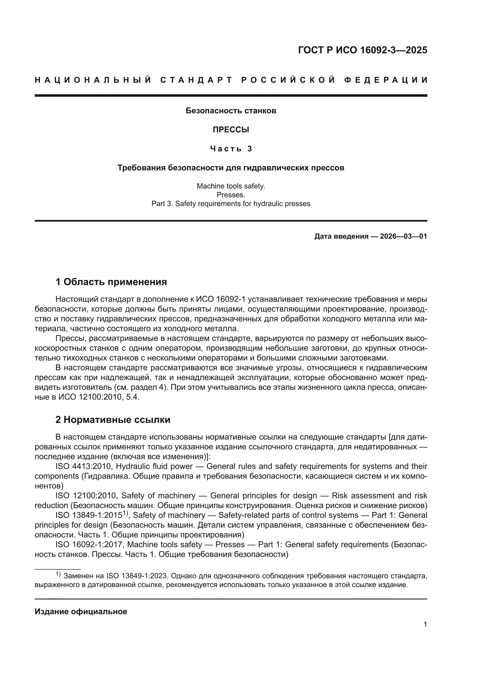 ГОСТ Р ИСО 16092-3-2025