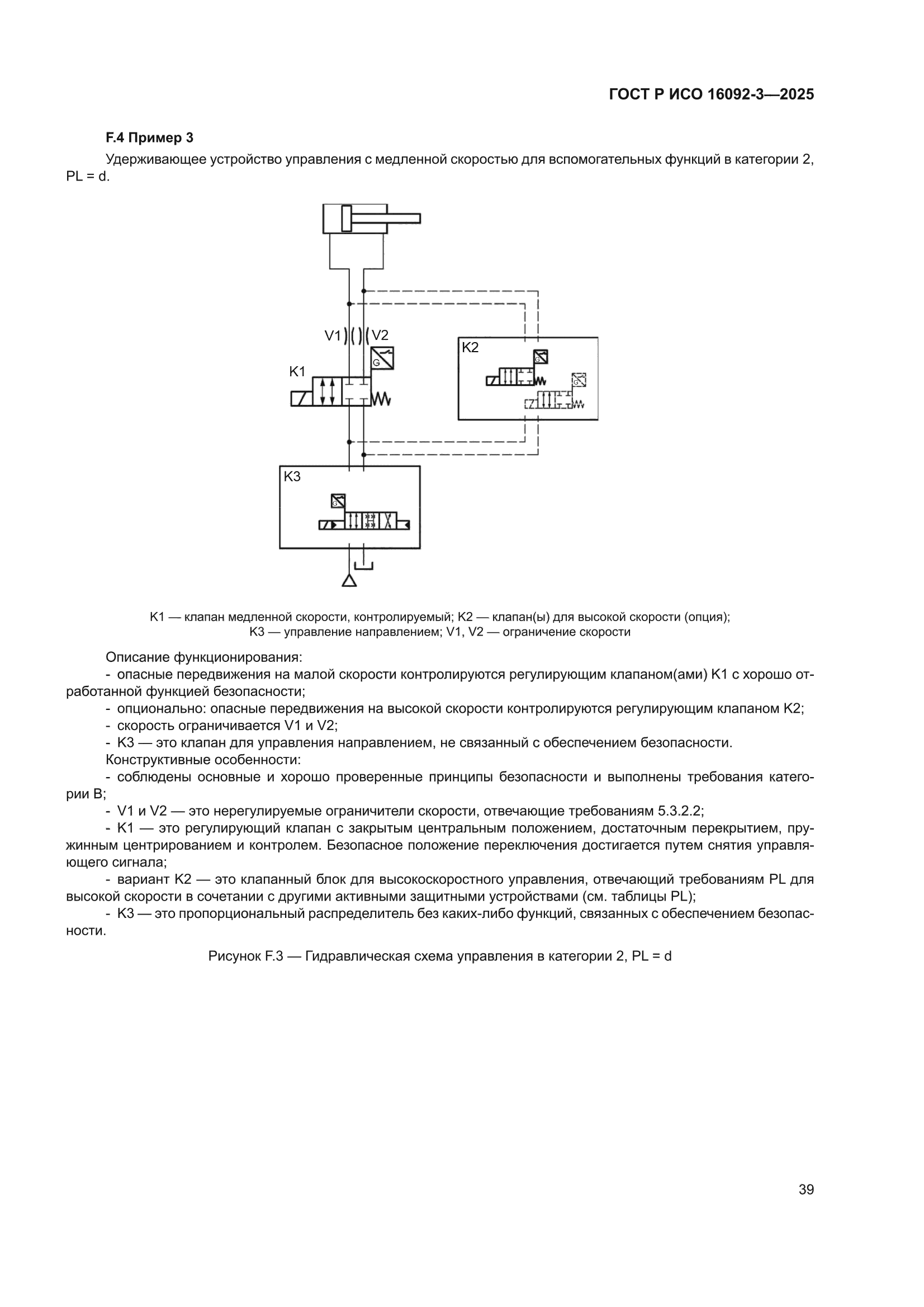 ГОСТ Р ИСО 16092-3-2025