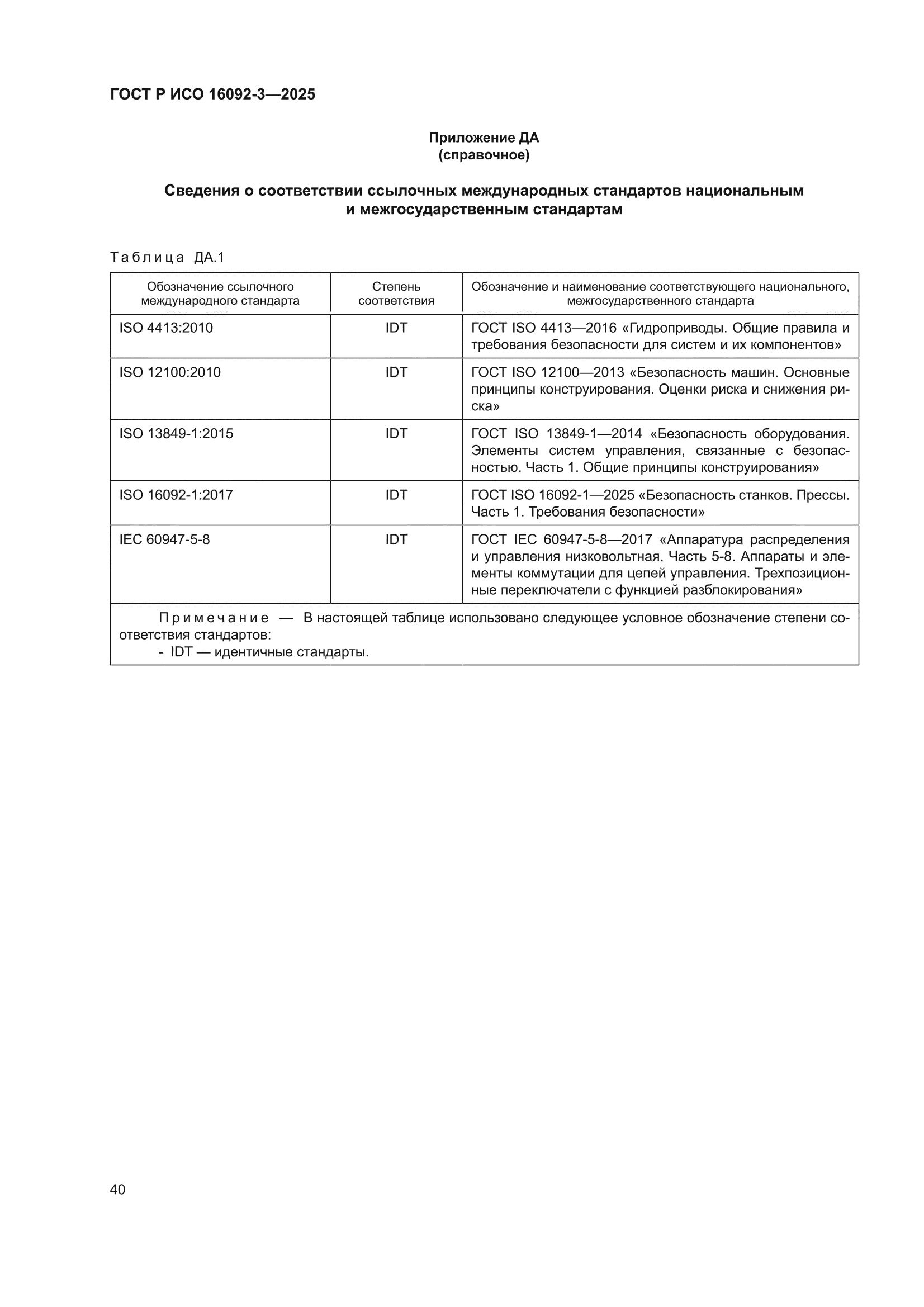 ГОСТ Р ИСО 16092-3-2025