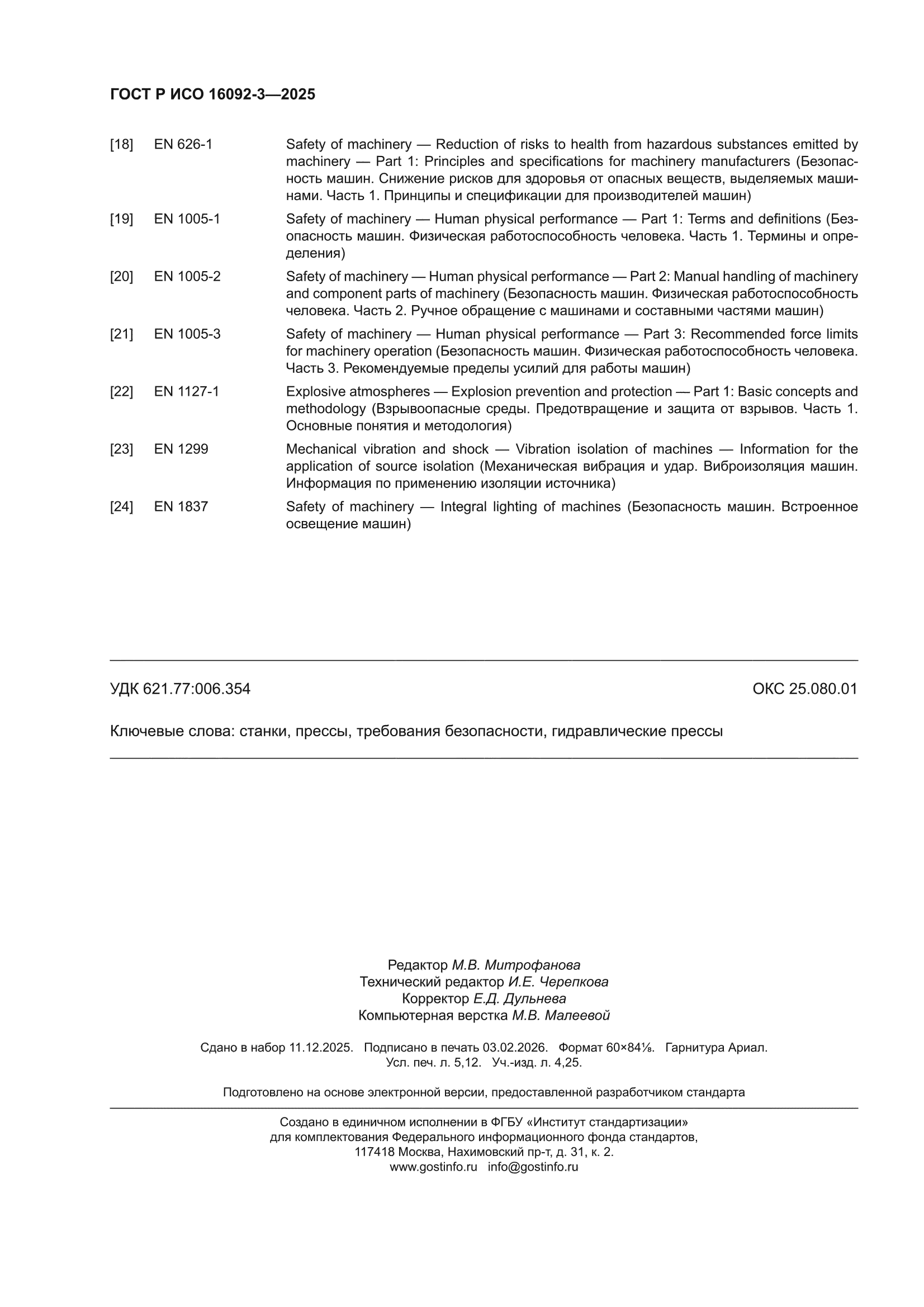 ГОСТ Р ИСО 16092-3-2025