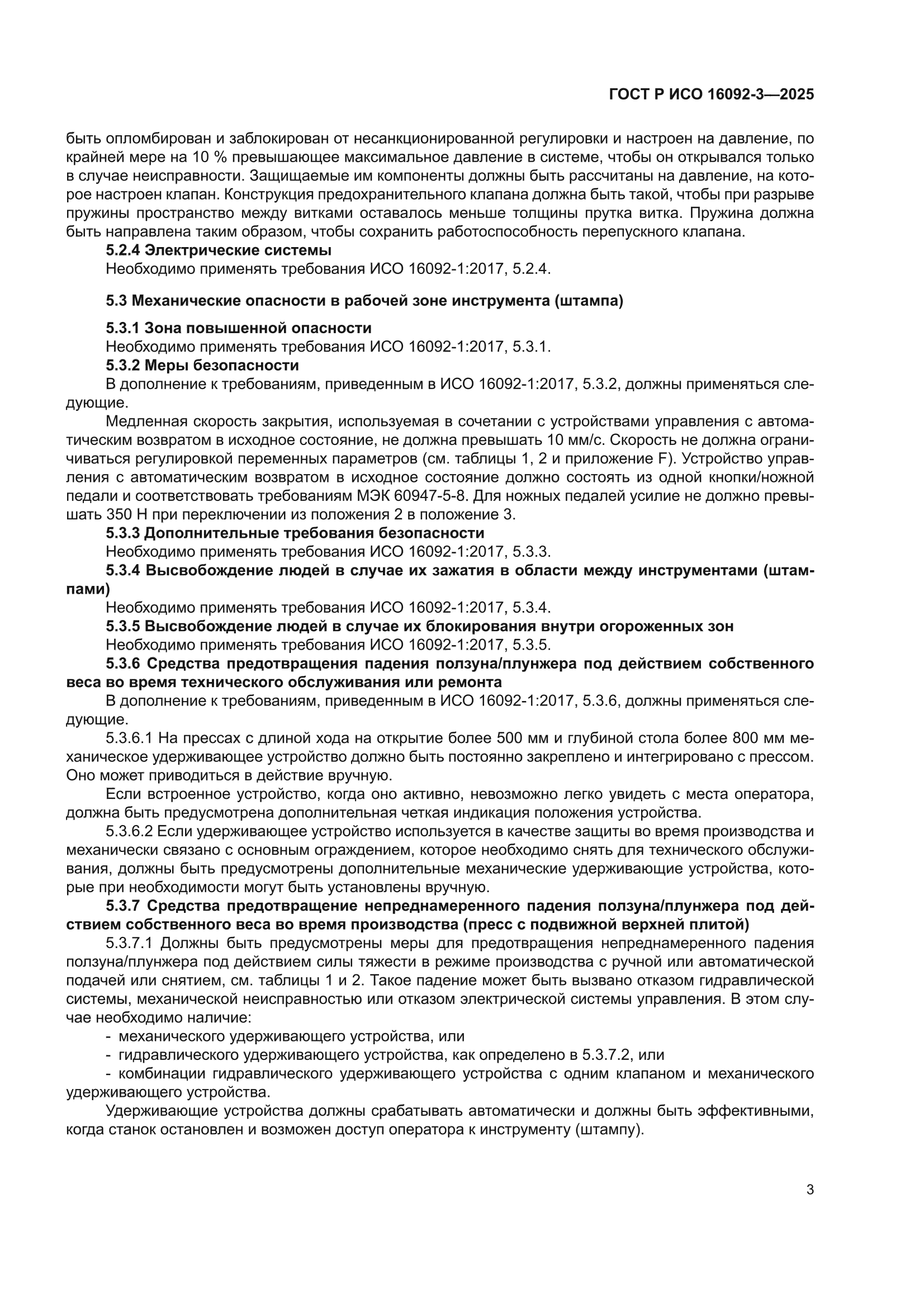 ГОСТ Р ИСО 16092-3-2025