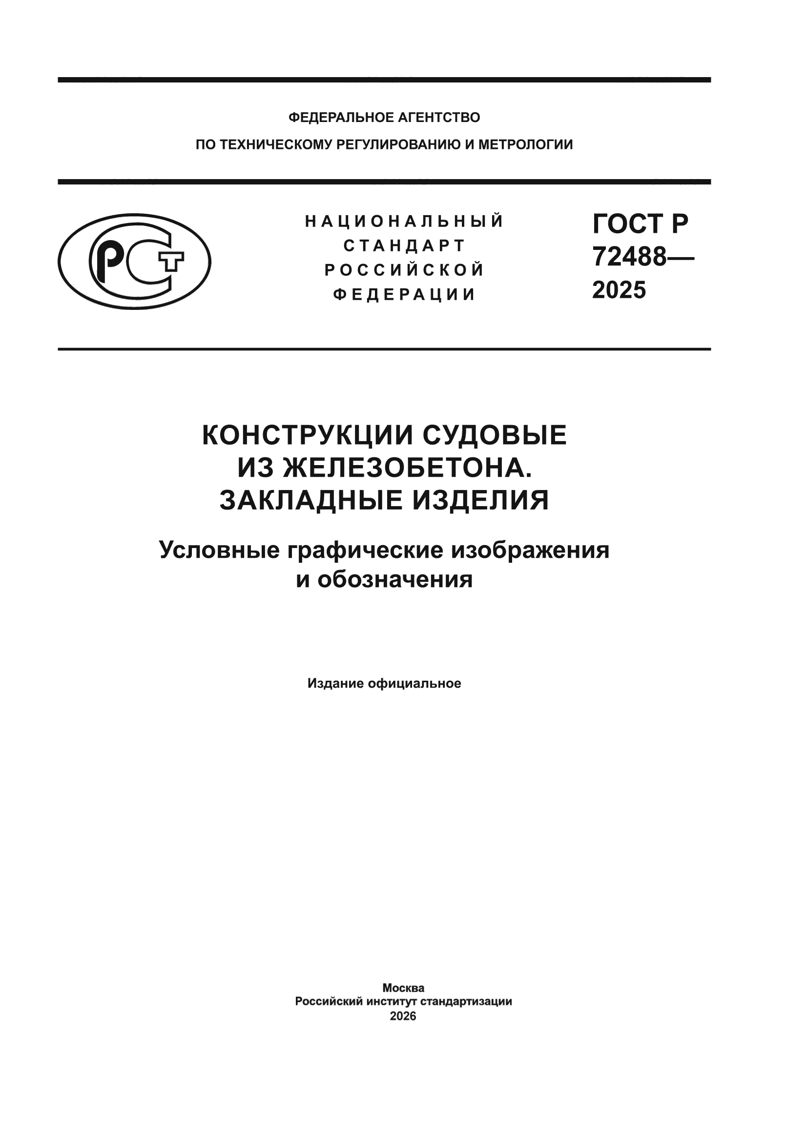 ГОСТ Р 72488-2025