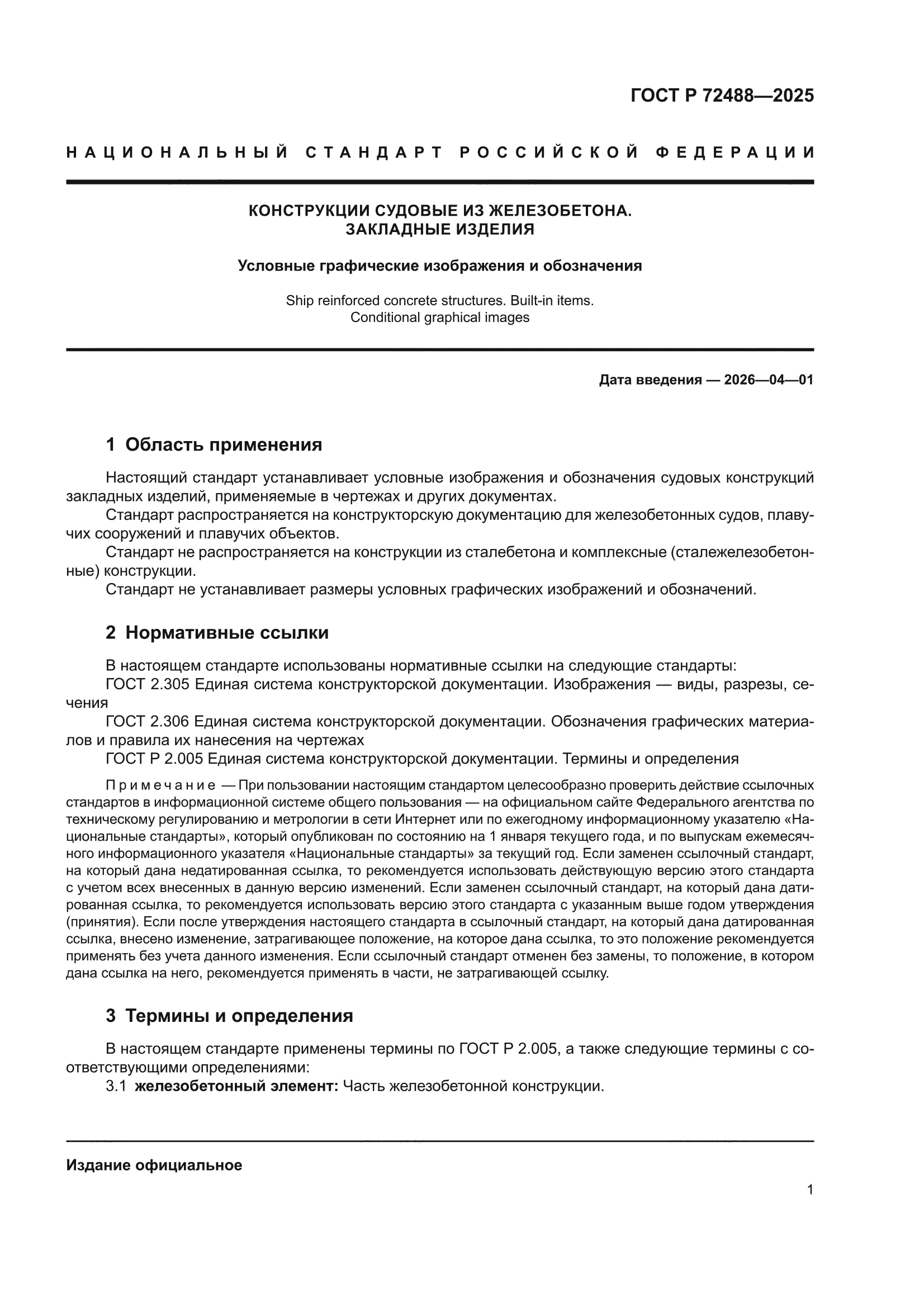 ГОСТ Р 72488-2025