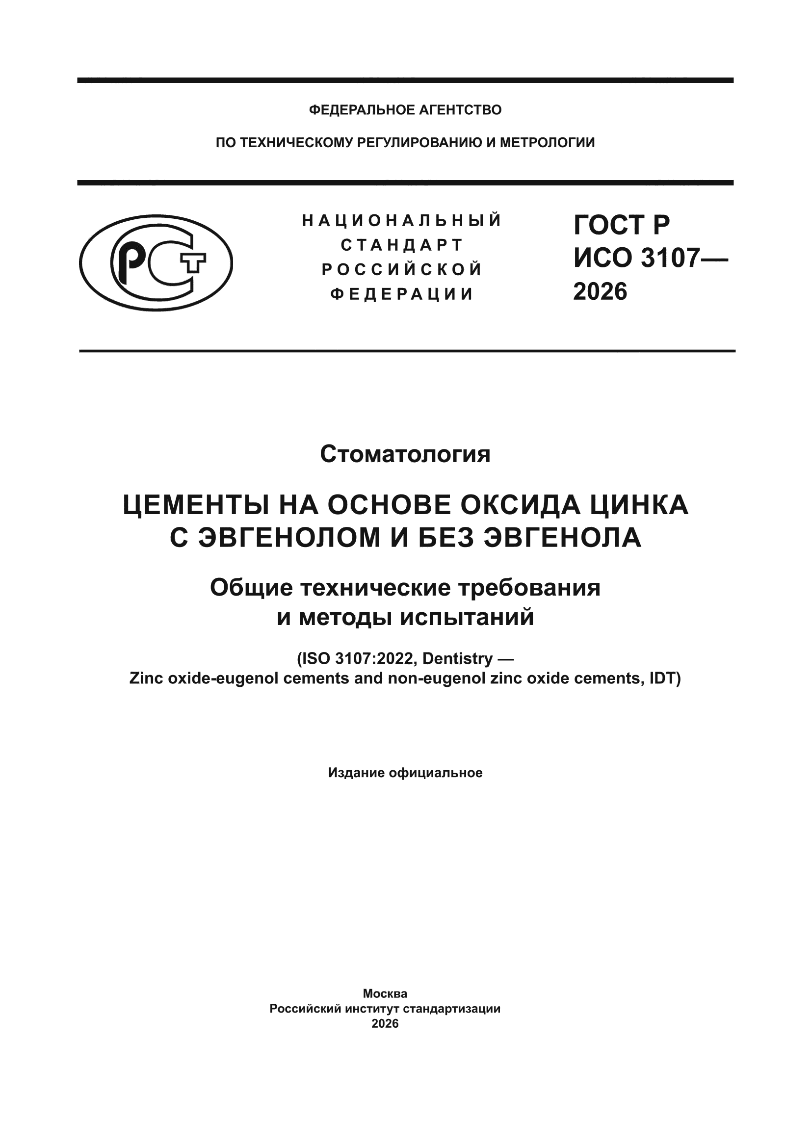 ГОСТ Р ИСО 3107-2026