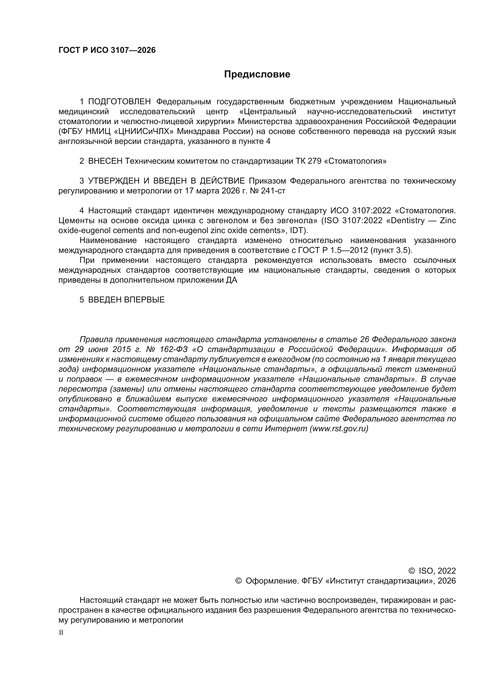 ГОСТ Р ИСО 3107-2026