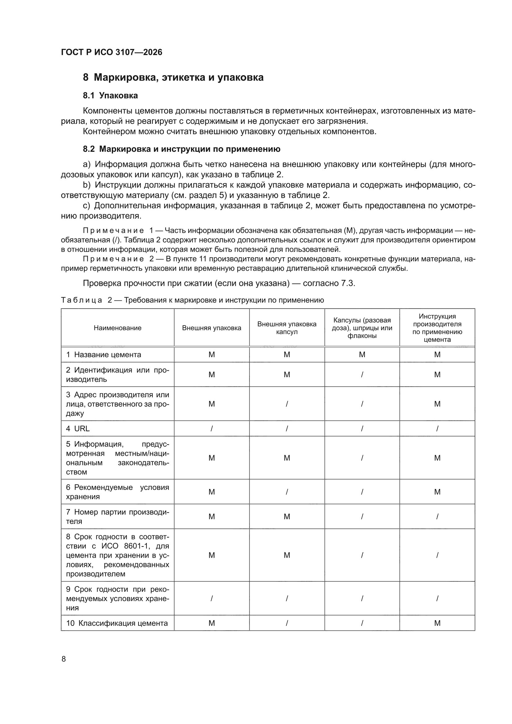 ГОСТ Р ИСО 3107-2026