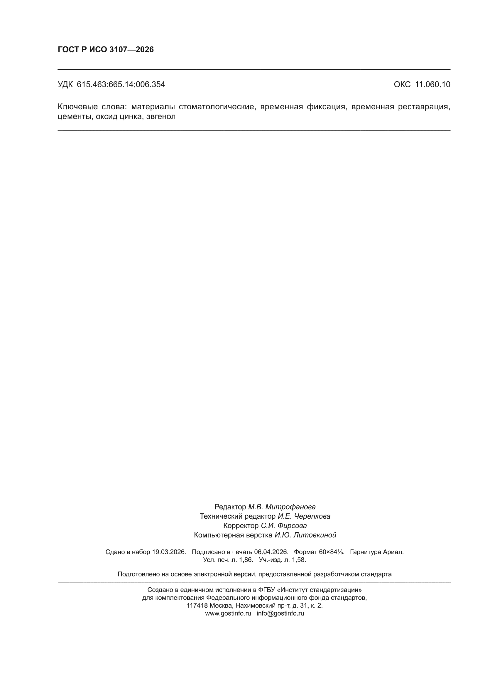 ГОСТ Р ИСО 3107-2026