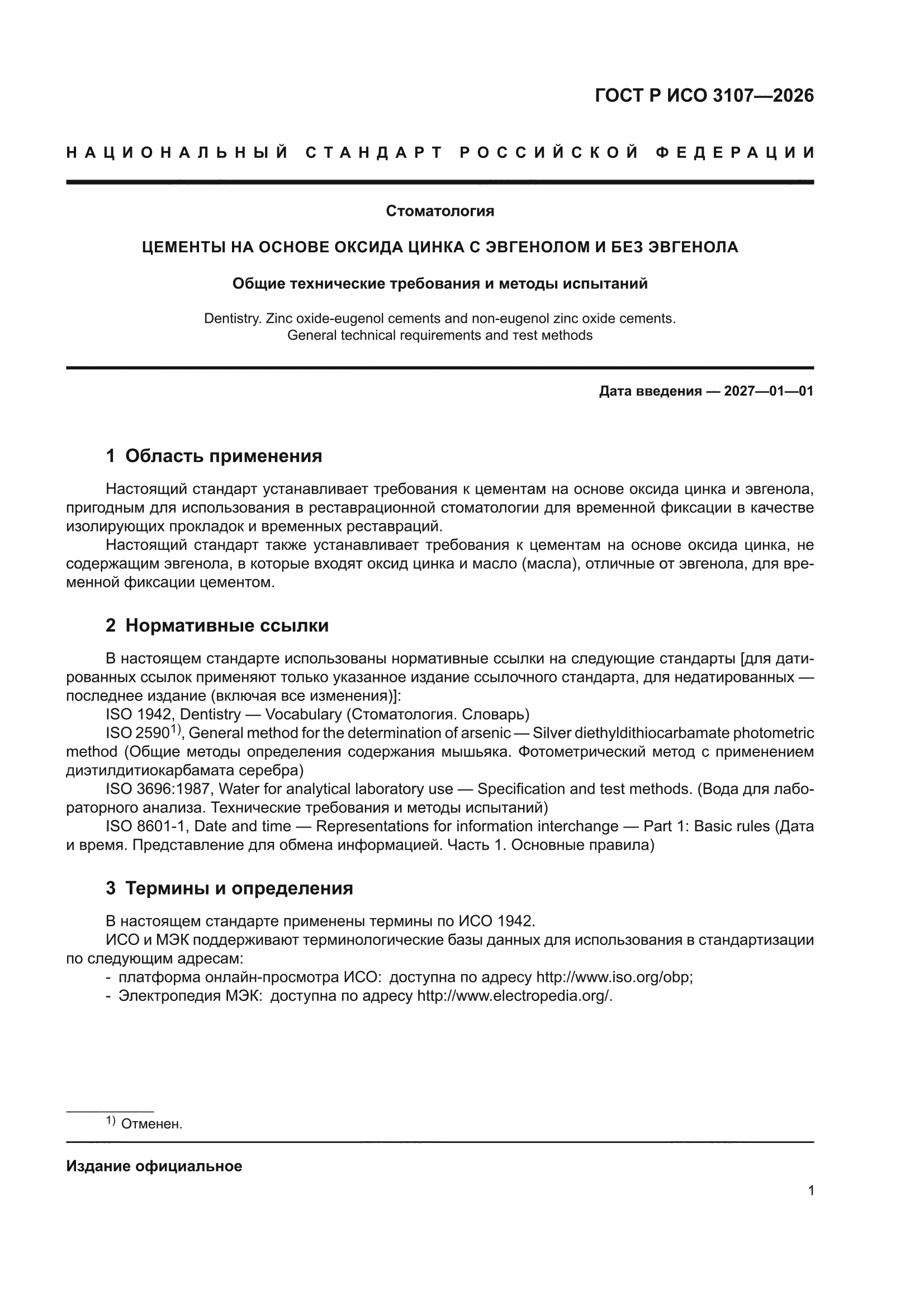 ГОСТ Р ИСО 3107-2026