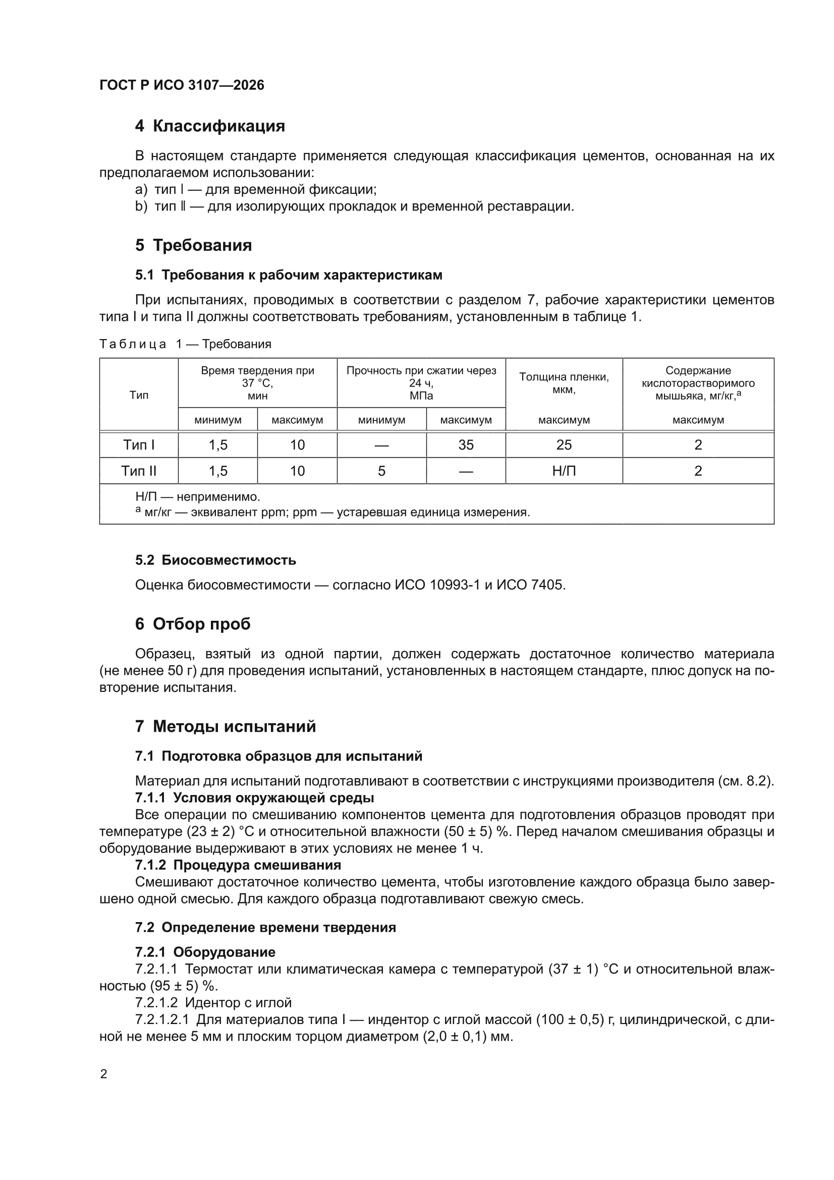 ГОСТ Р ИСО 3107-2026