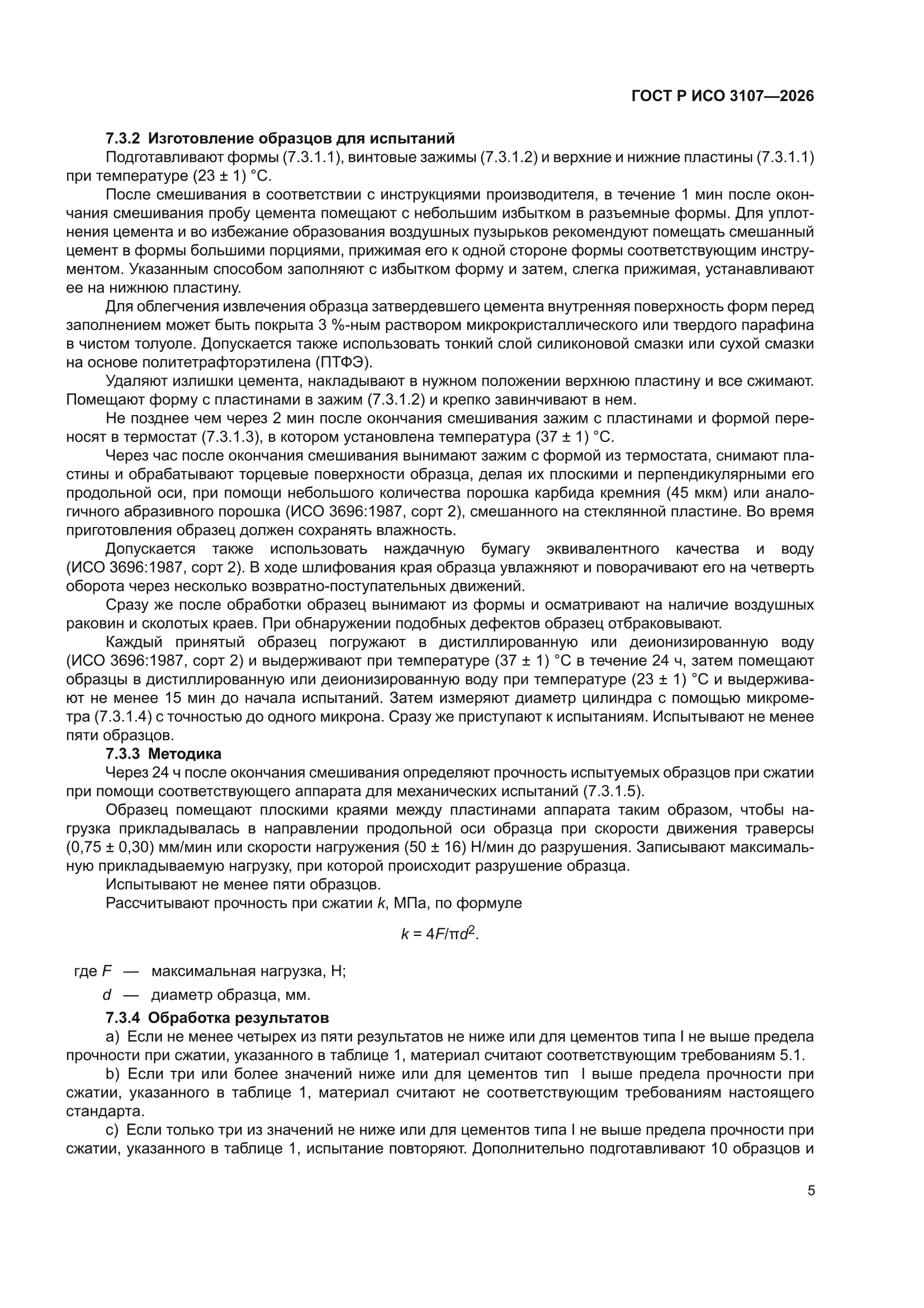 ГОСТ Р ИСО 3107-2026