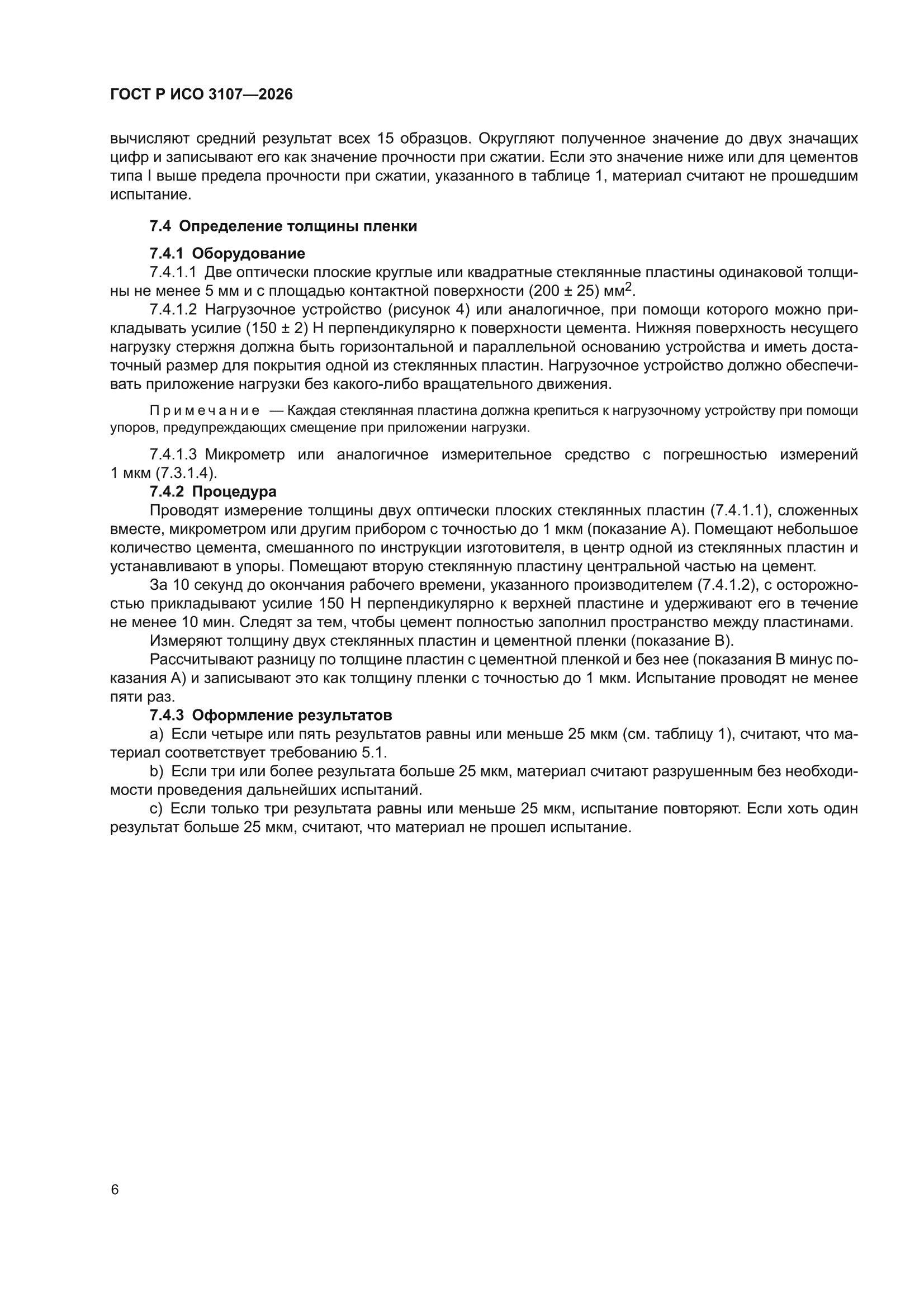 ГОСТ Р ИСО 3107-2026