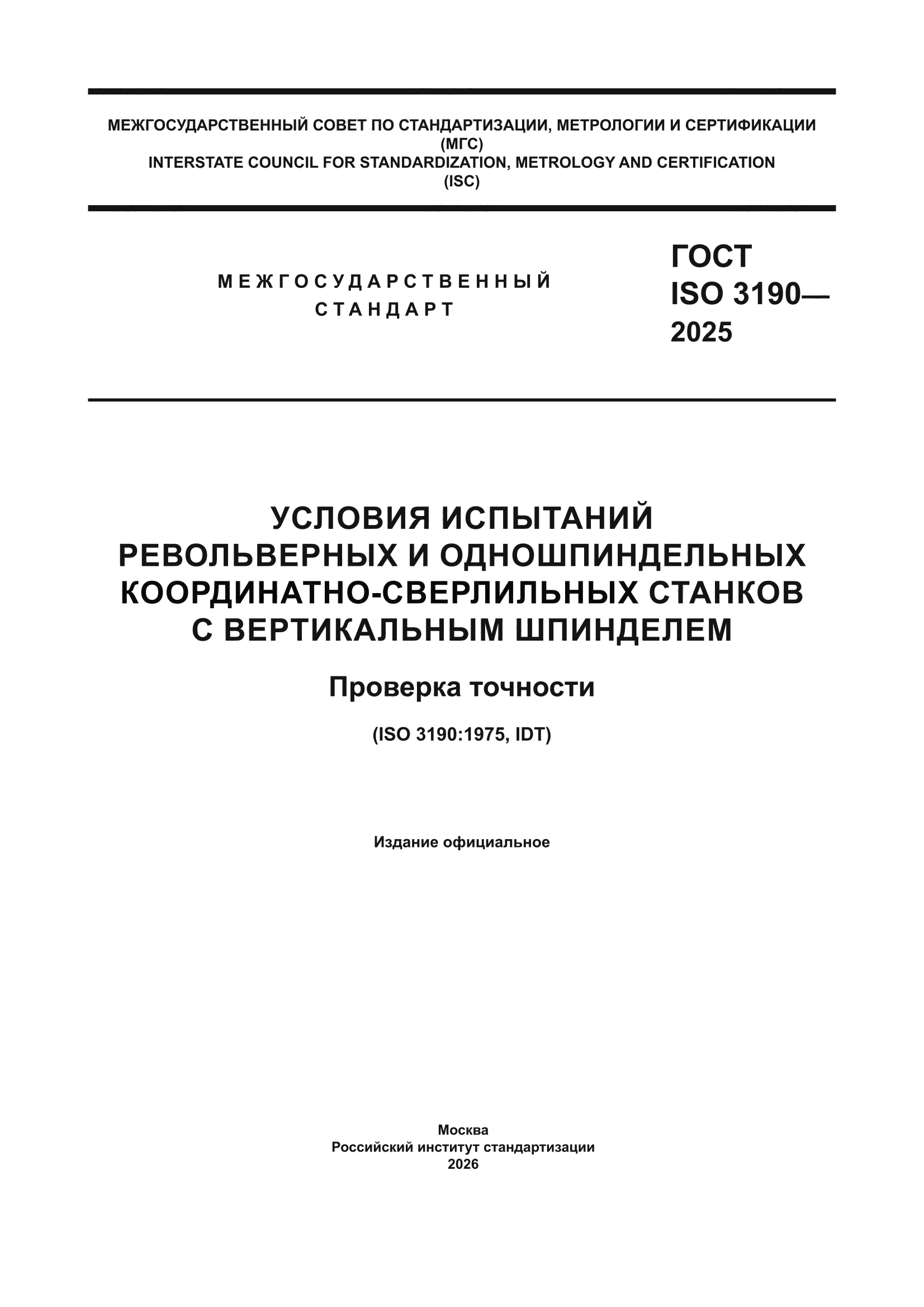 ГОСТ ISO 3190-2025