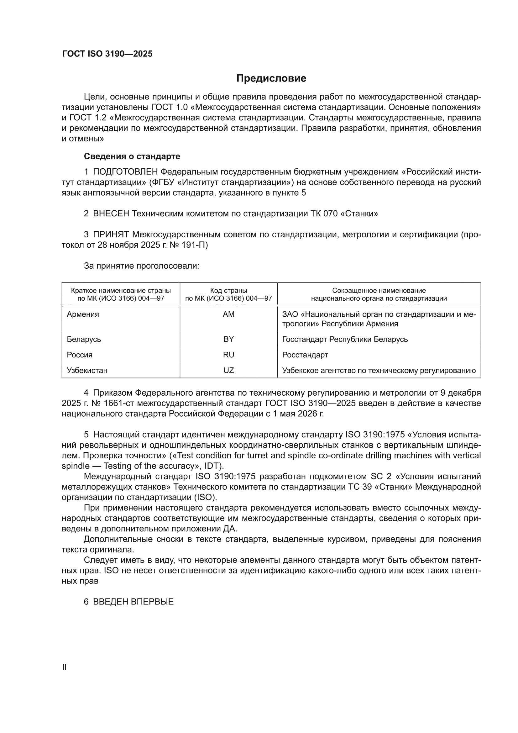 ГОСТ ISO 3190-2025