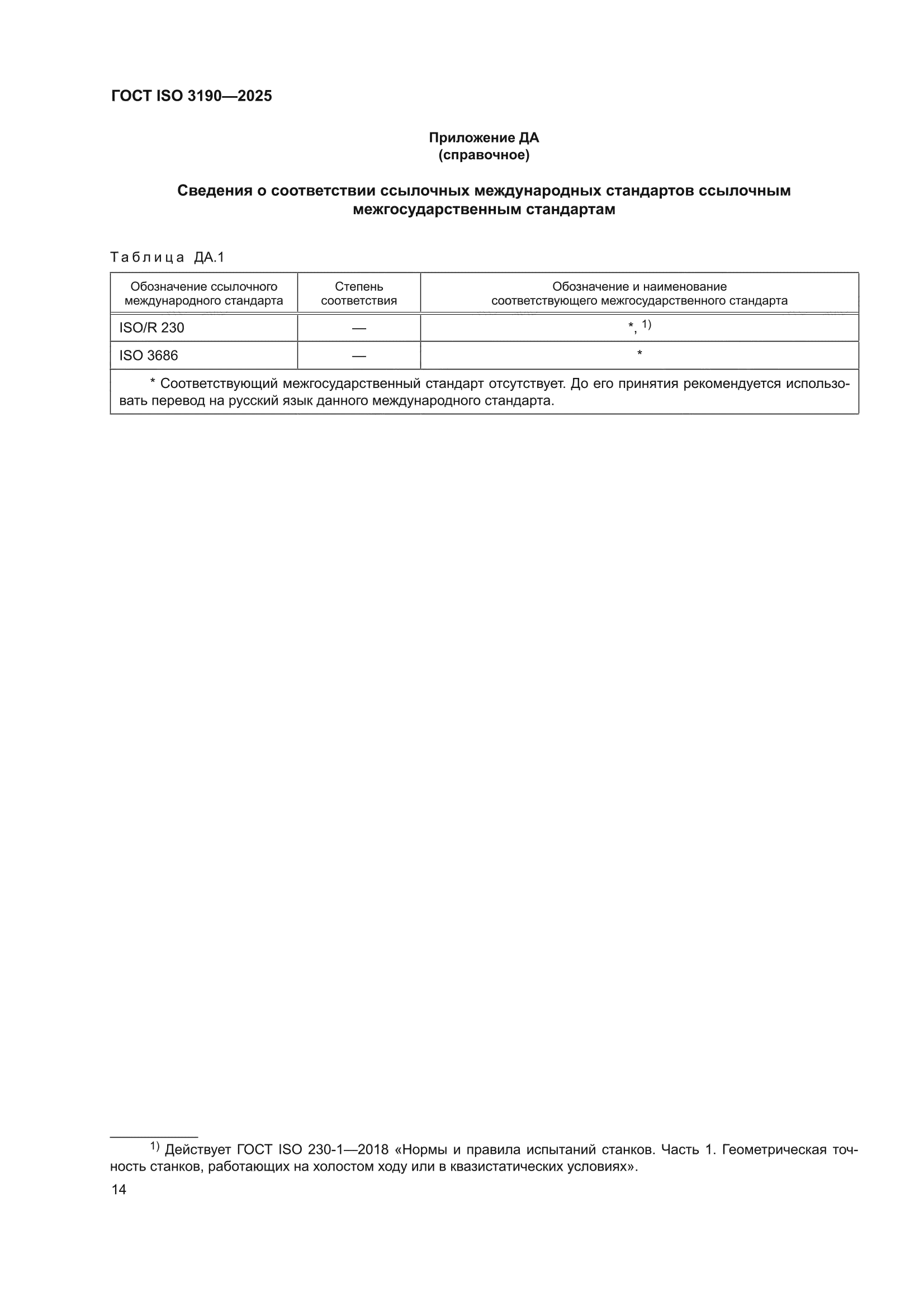 ГОСТ ISO 3190-2025