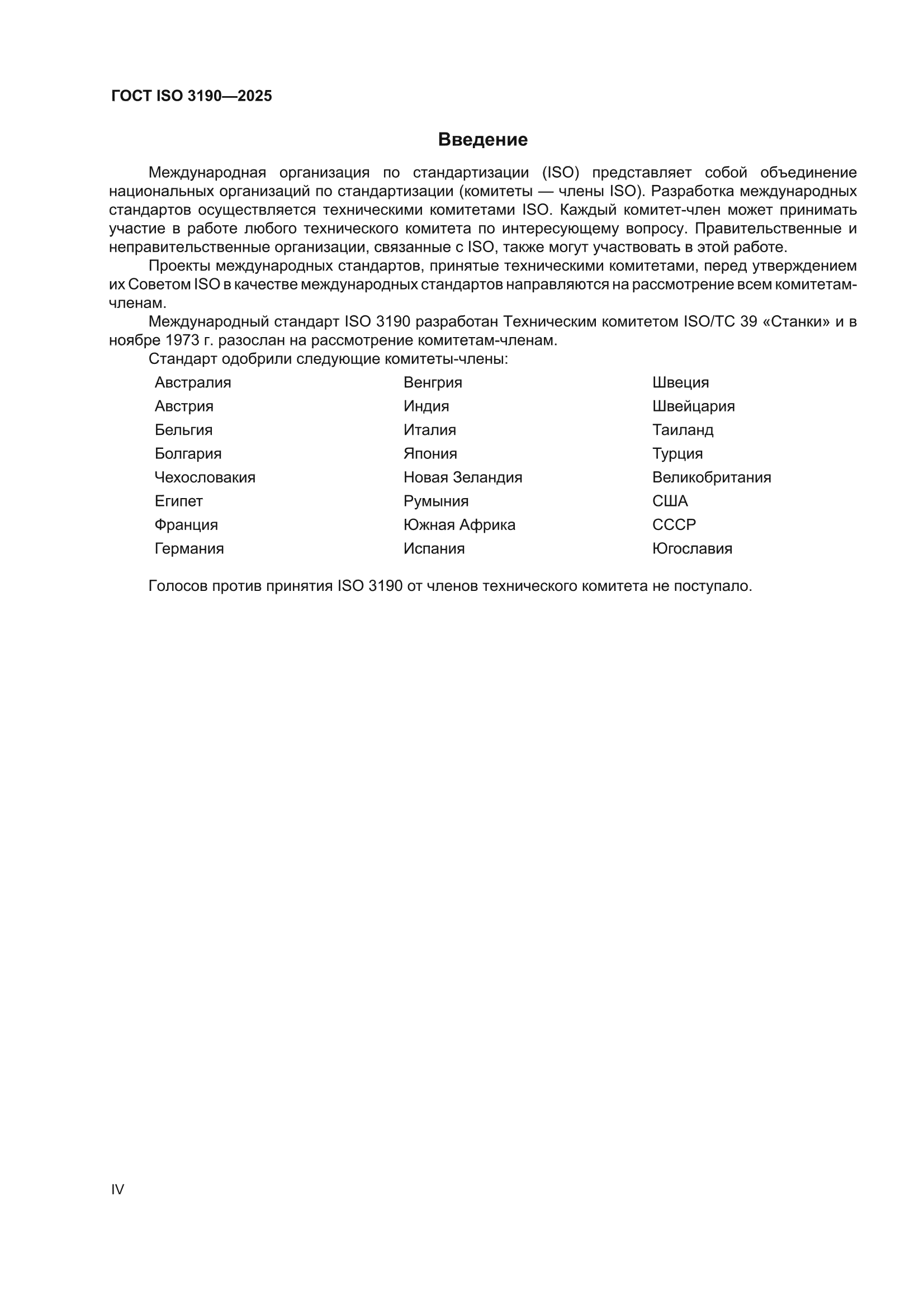 ГОСТ ISO 3190-2025