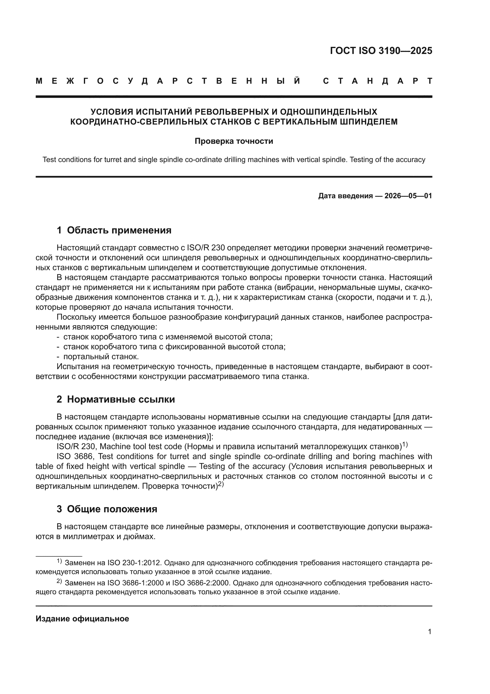 ГОСТ ISO 3190-2025