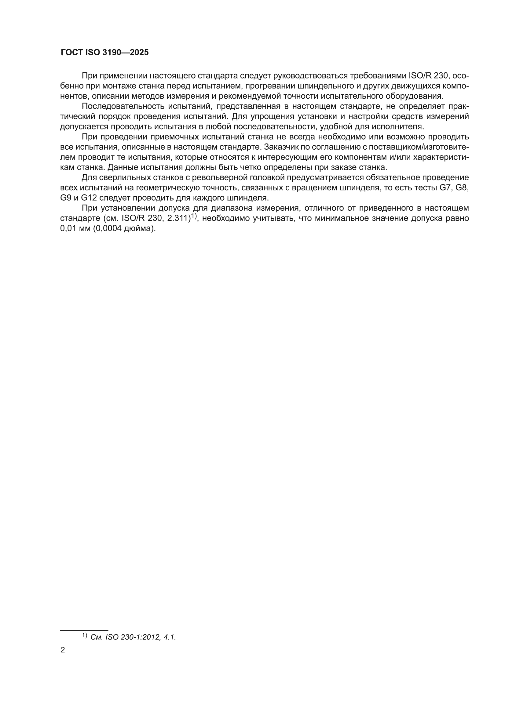 ГОСТ ISO 3190-2025