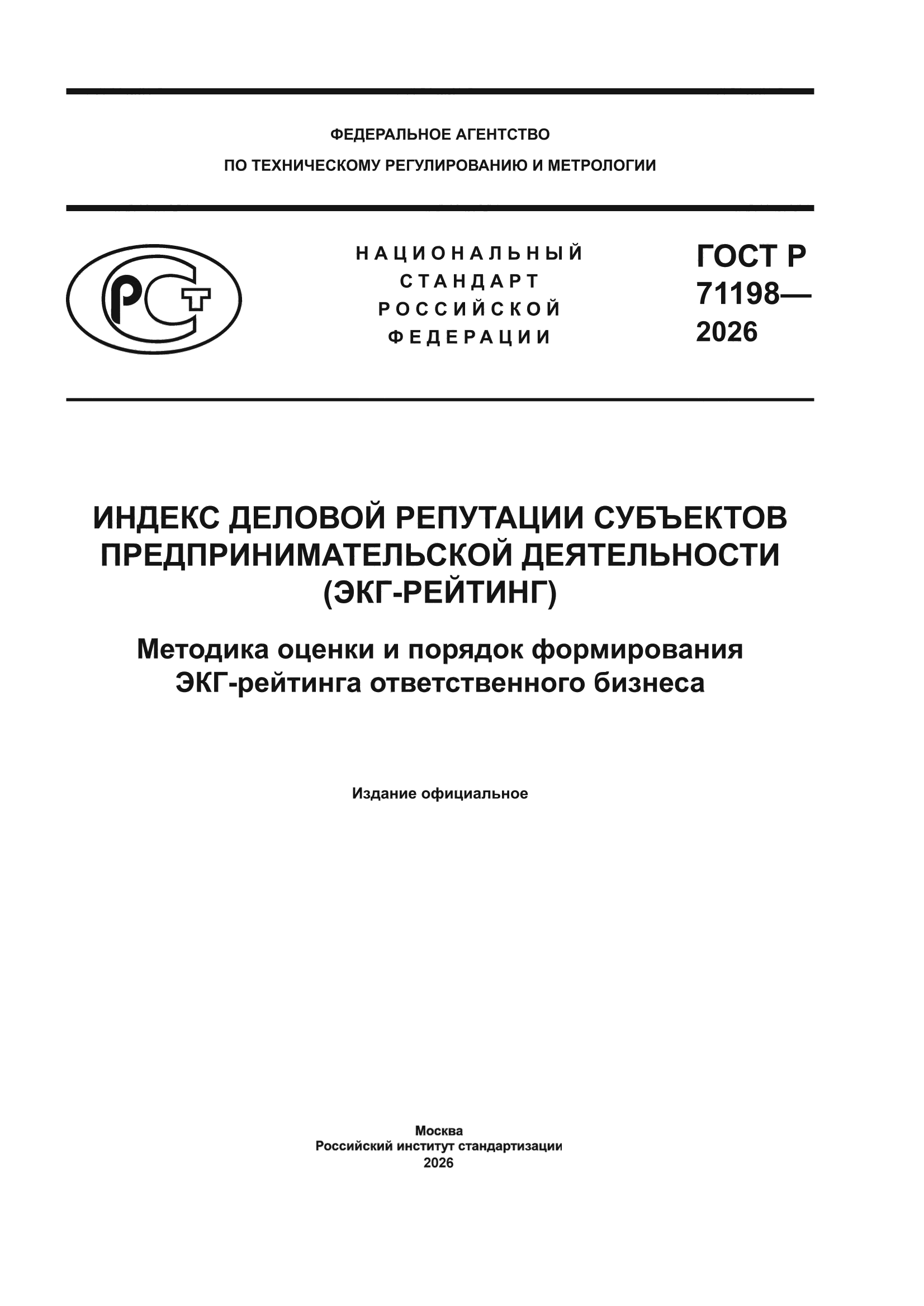 ГОСТ Р 71198-2026