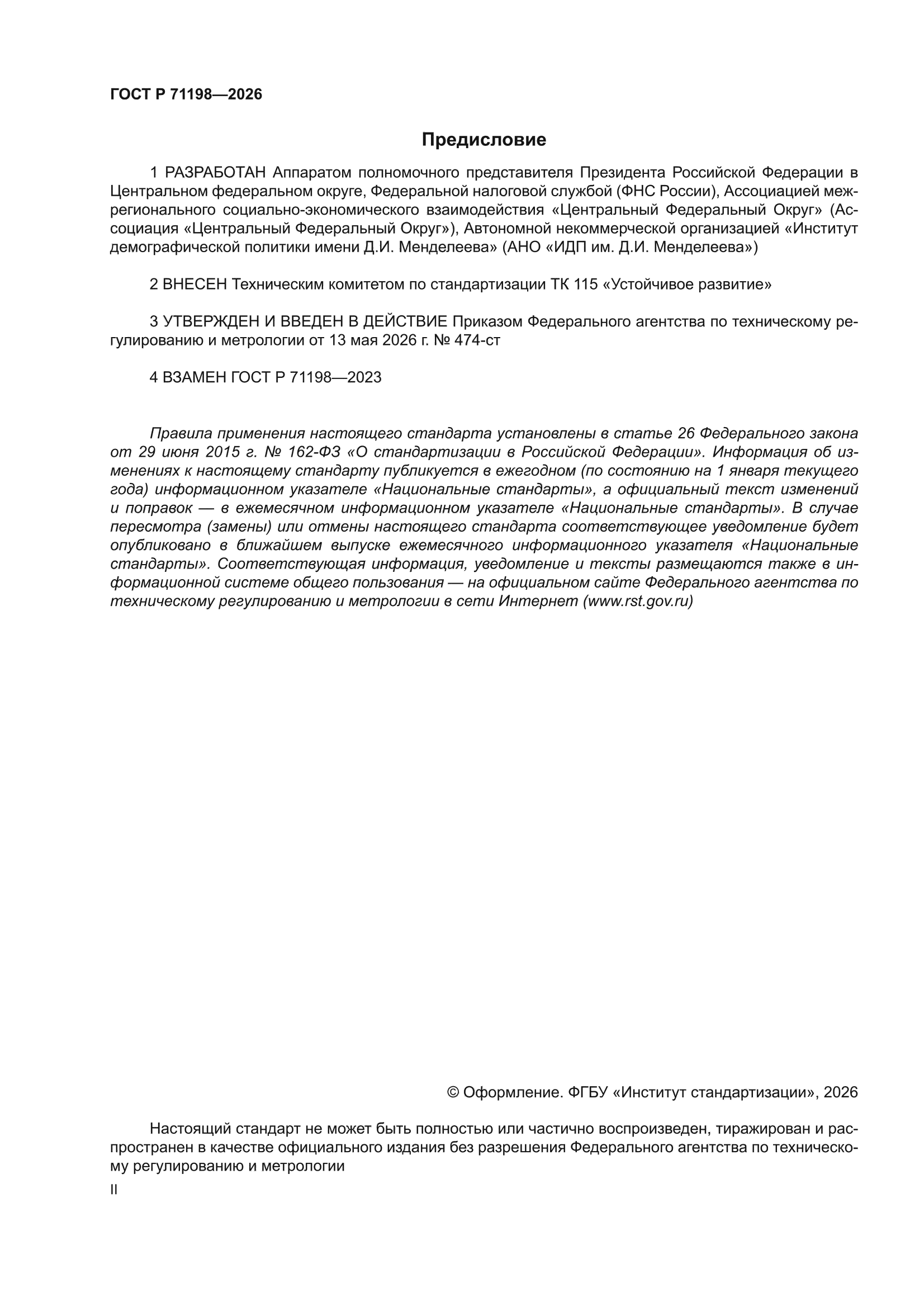 ГОСТ Р 71198-2026