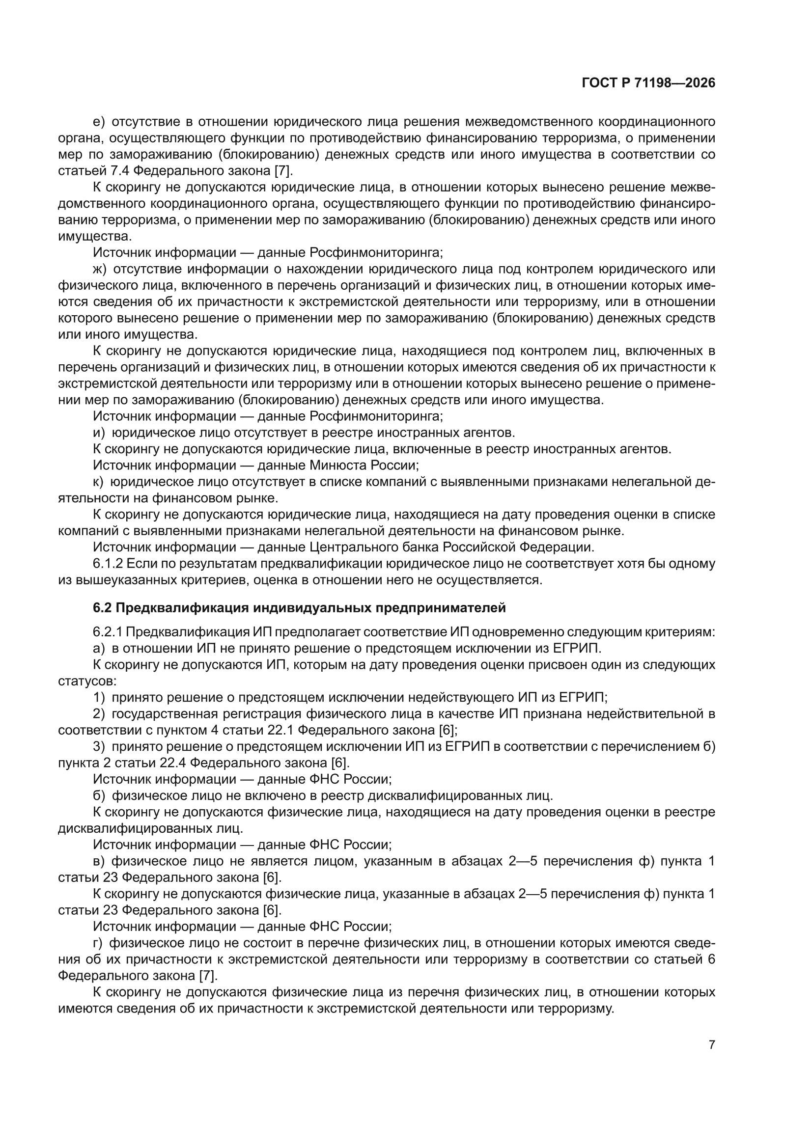 ГОСТ Р 71198-2026