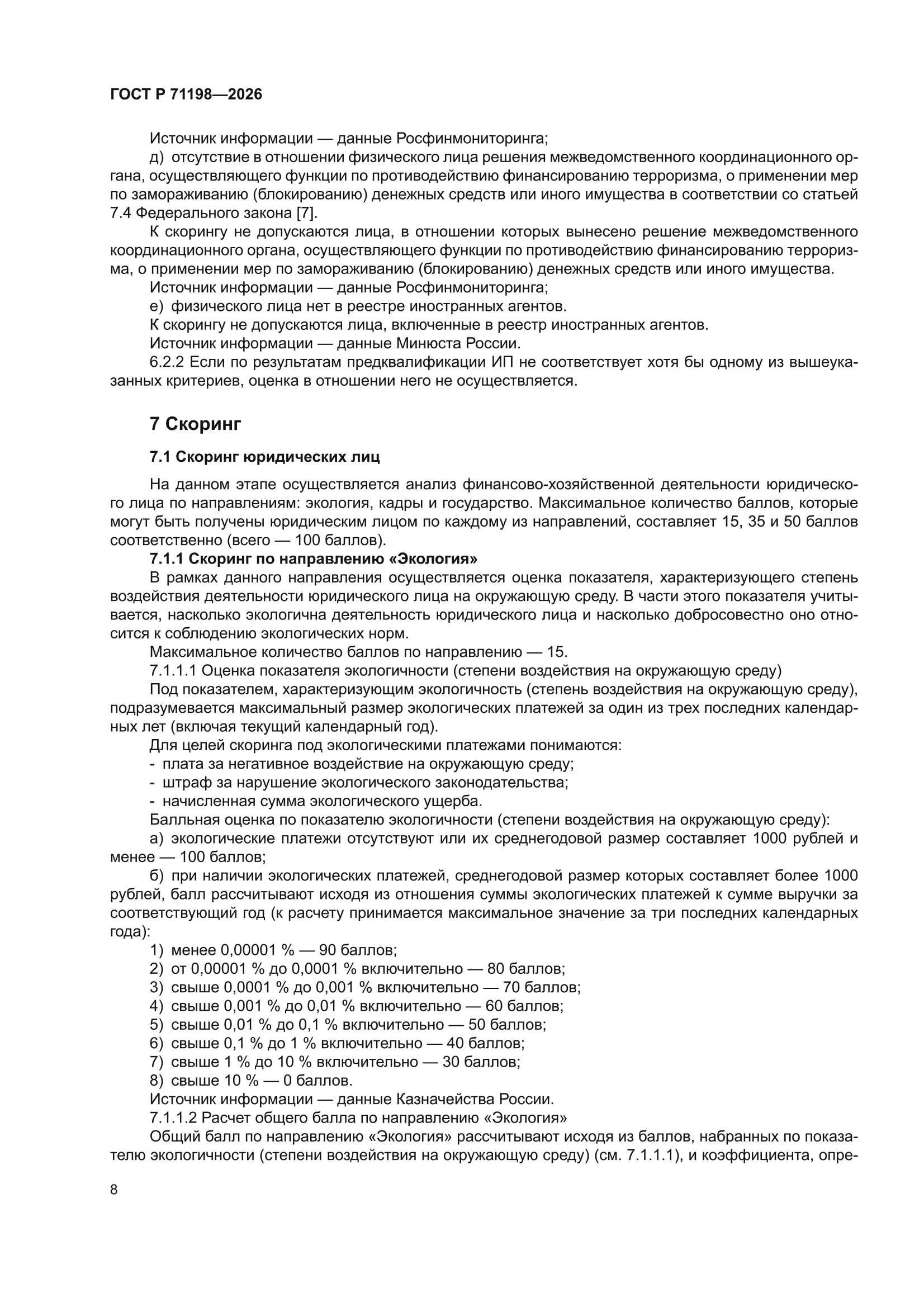 ГОСТ Р 71198-2026
