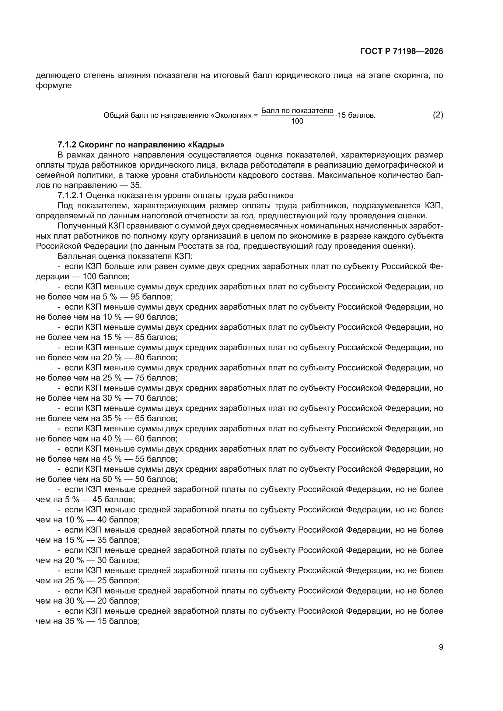 ГОСТ Р 71198-2026