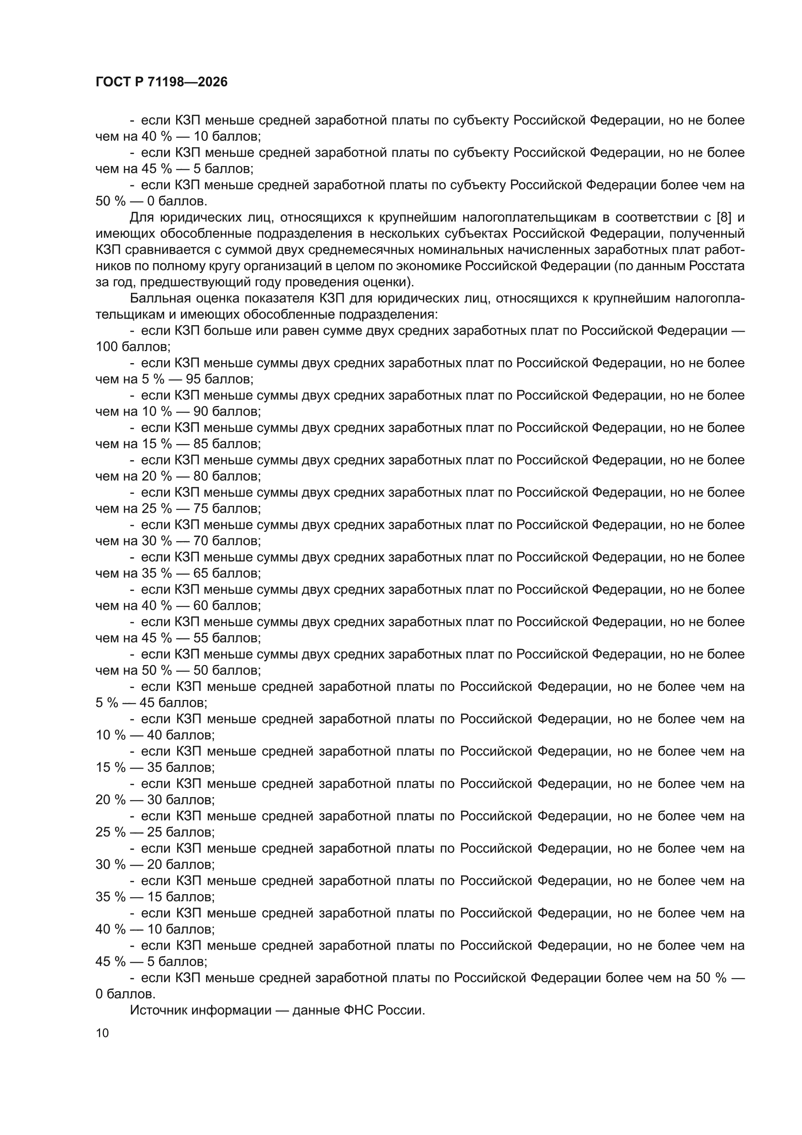 ГОСТ Р 71198-2026