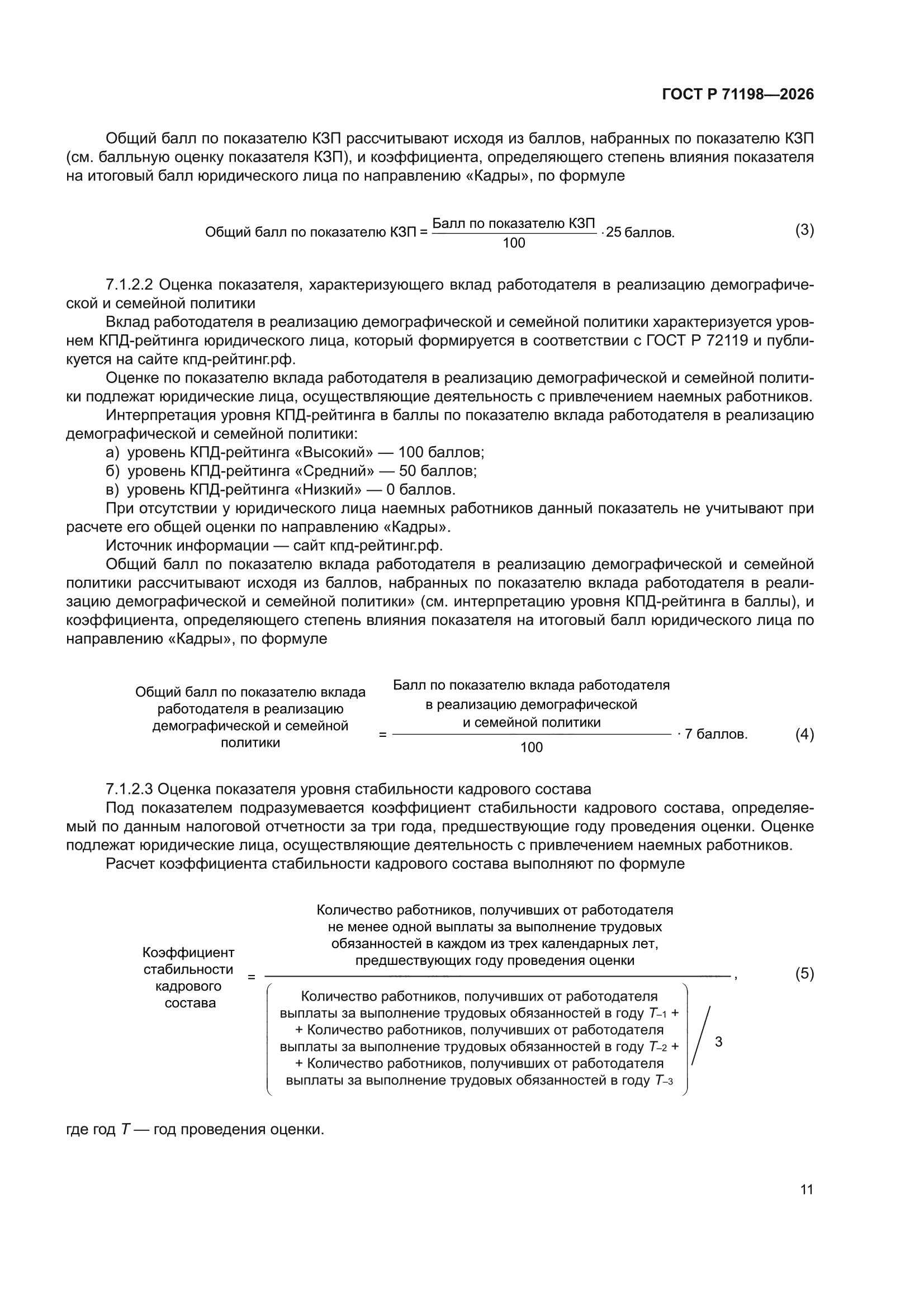 ГОСТ Р 71198-2026