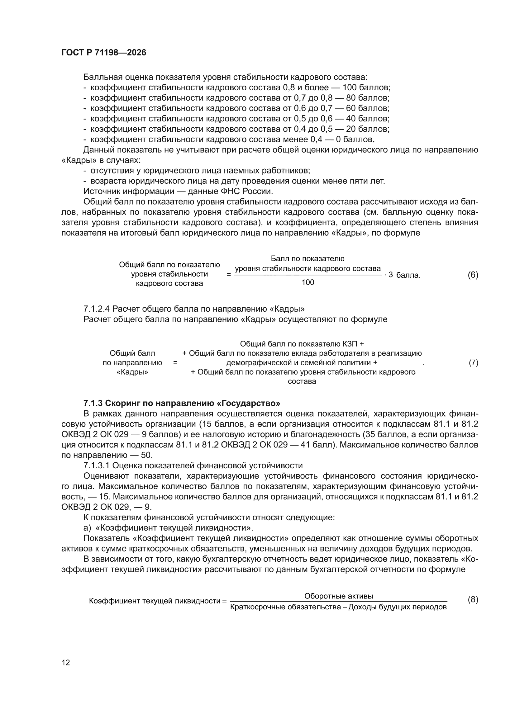 ГОСТ Р 71198-2026