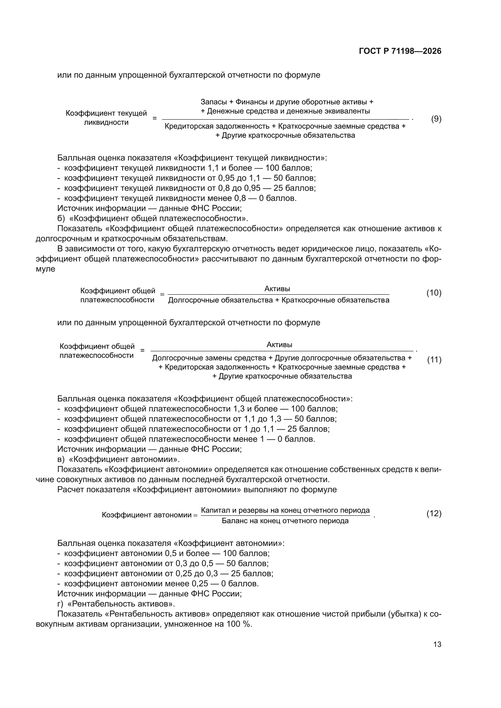 ГОСТ Р 71198-2026