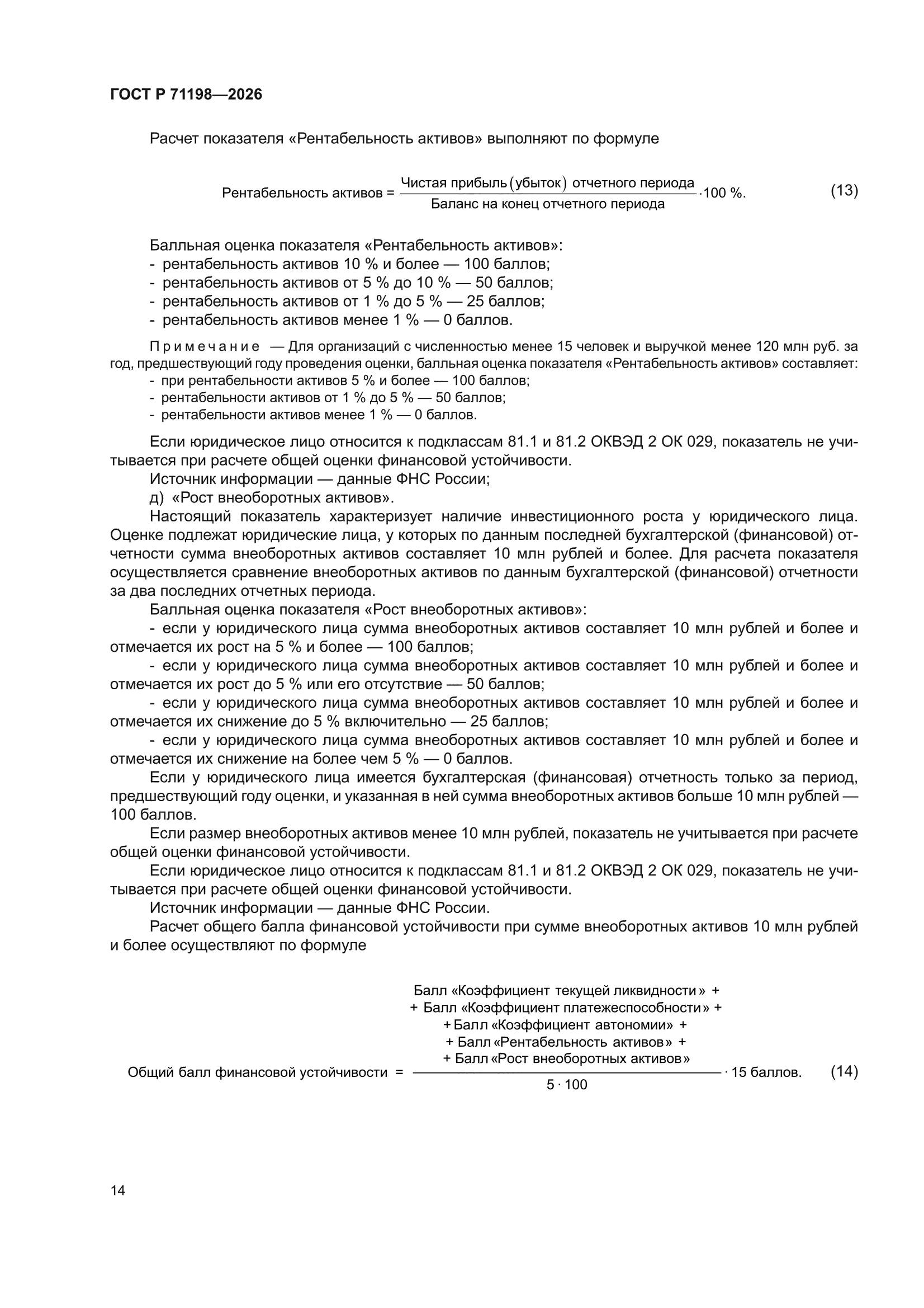 ГОСТ Р 71198-2026