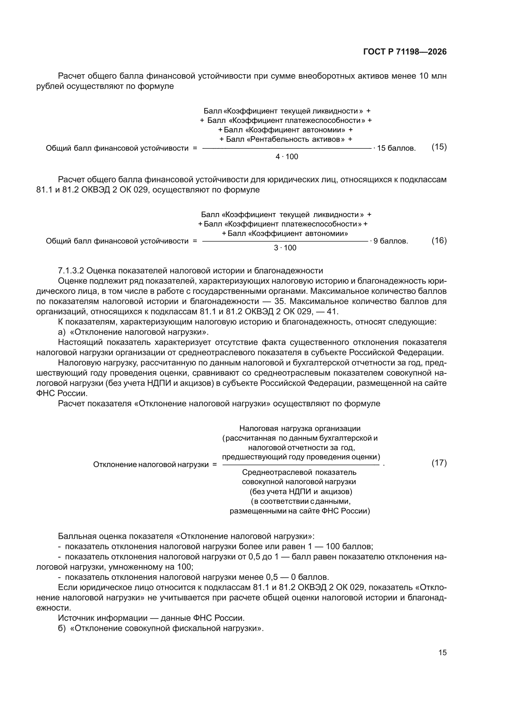 ГОСТ Р 71198-2026