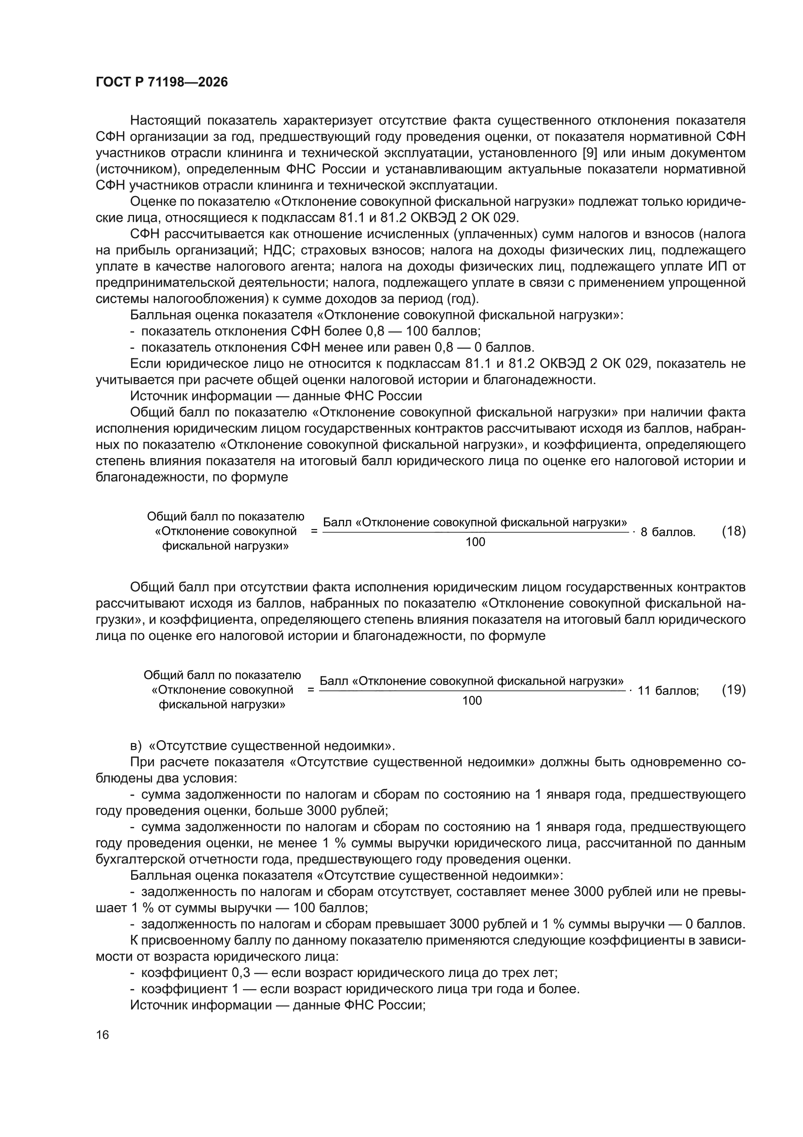 ГОСТ Р 71198-2026