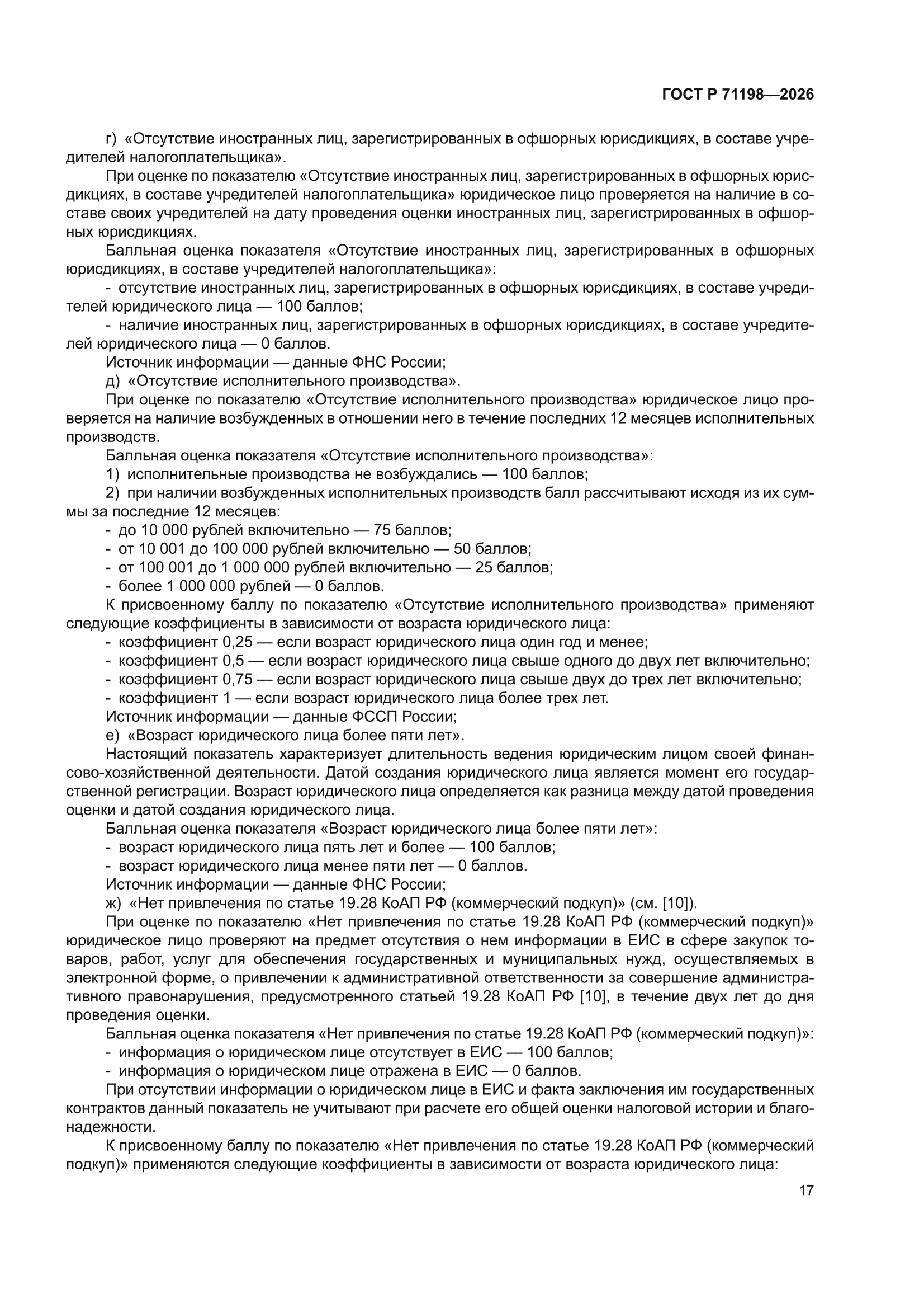 ГОСТ Р 71198-2026