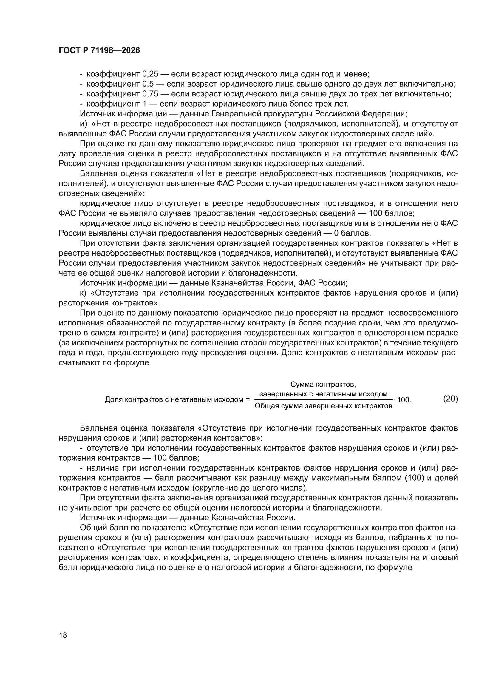 ГОСТ Р 71198-2026