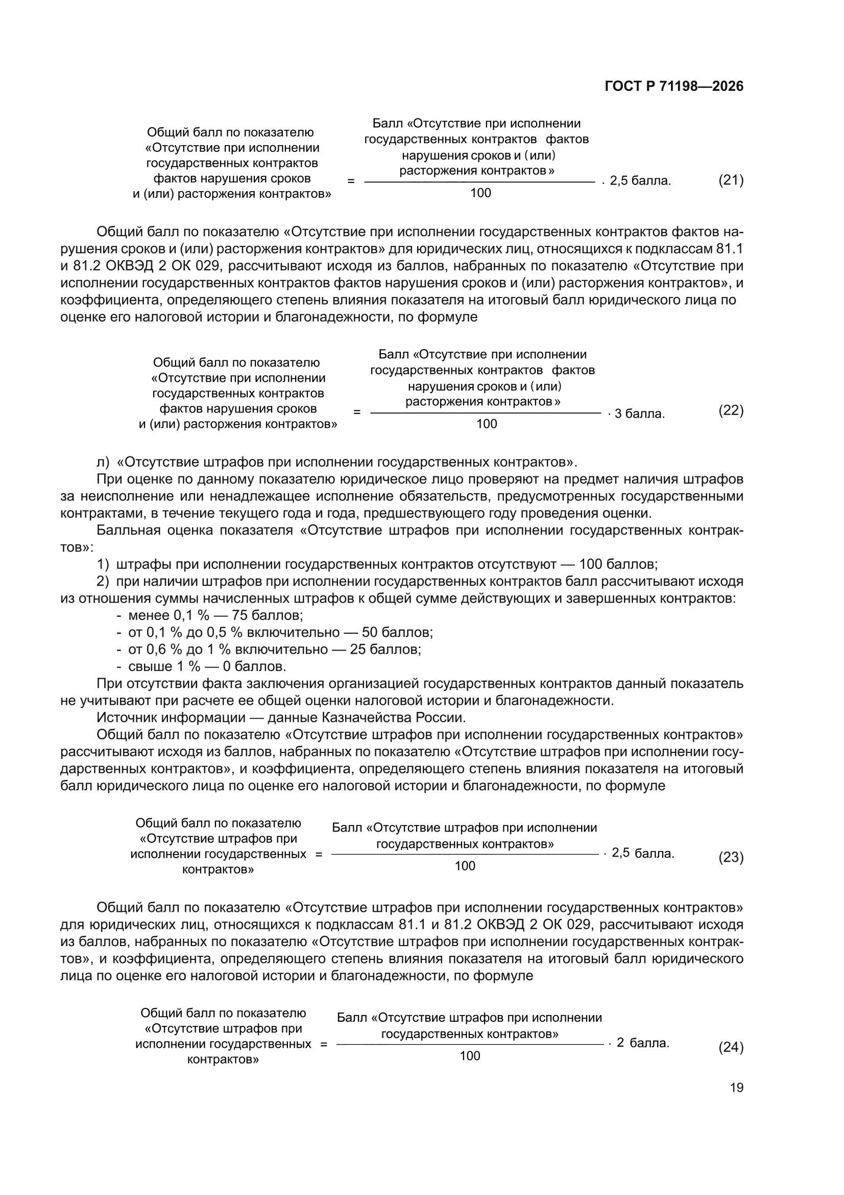 ГОСТ Р 71198-2026