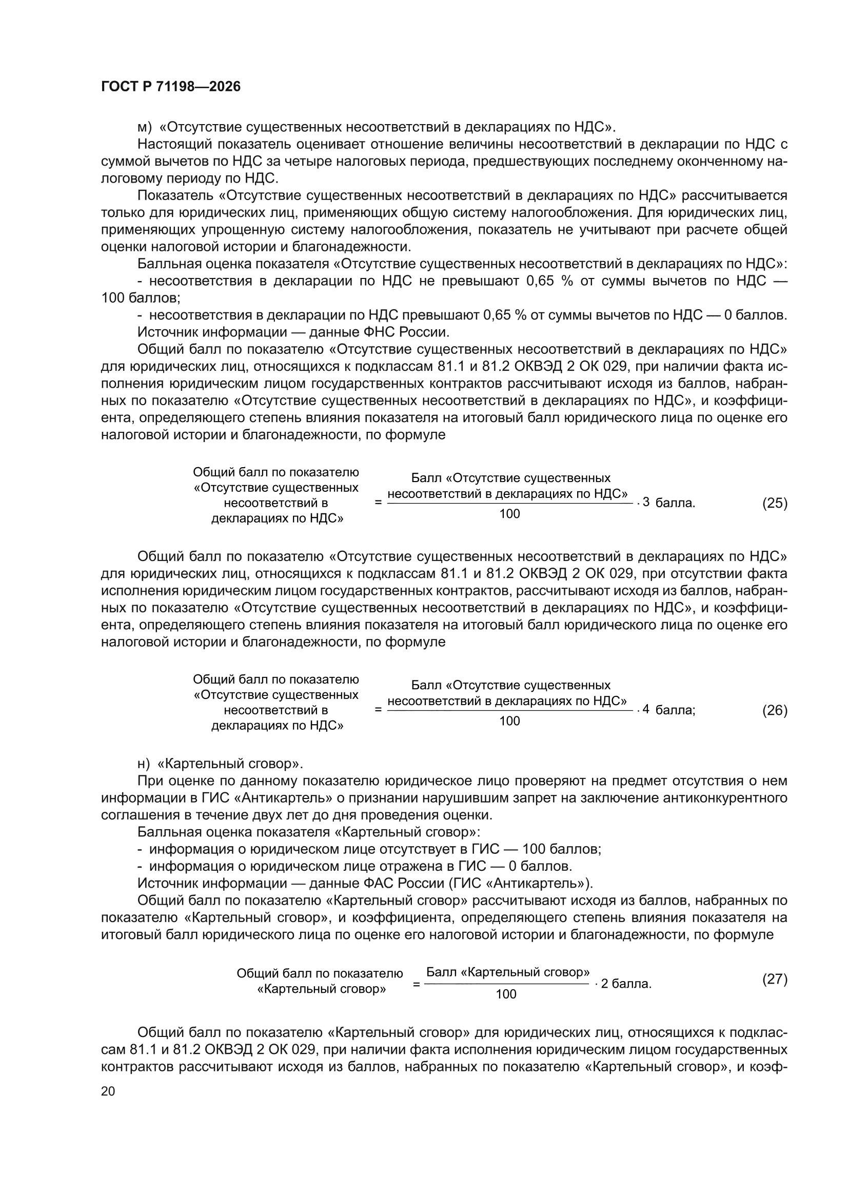 ГОСТ Р 71198-2026
